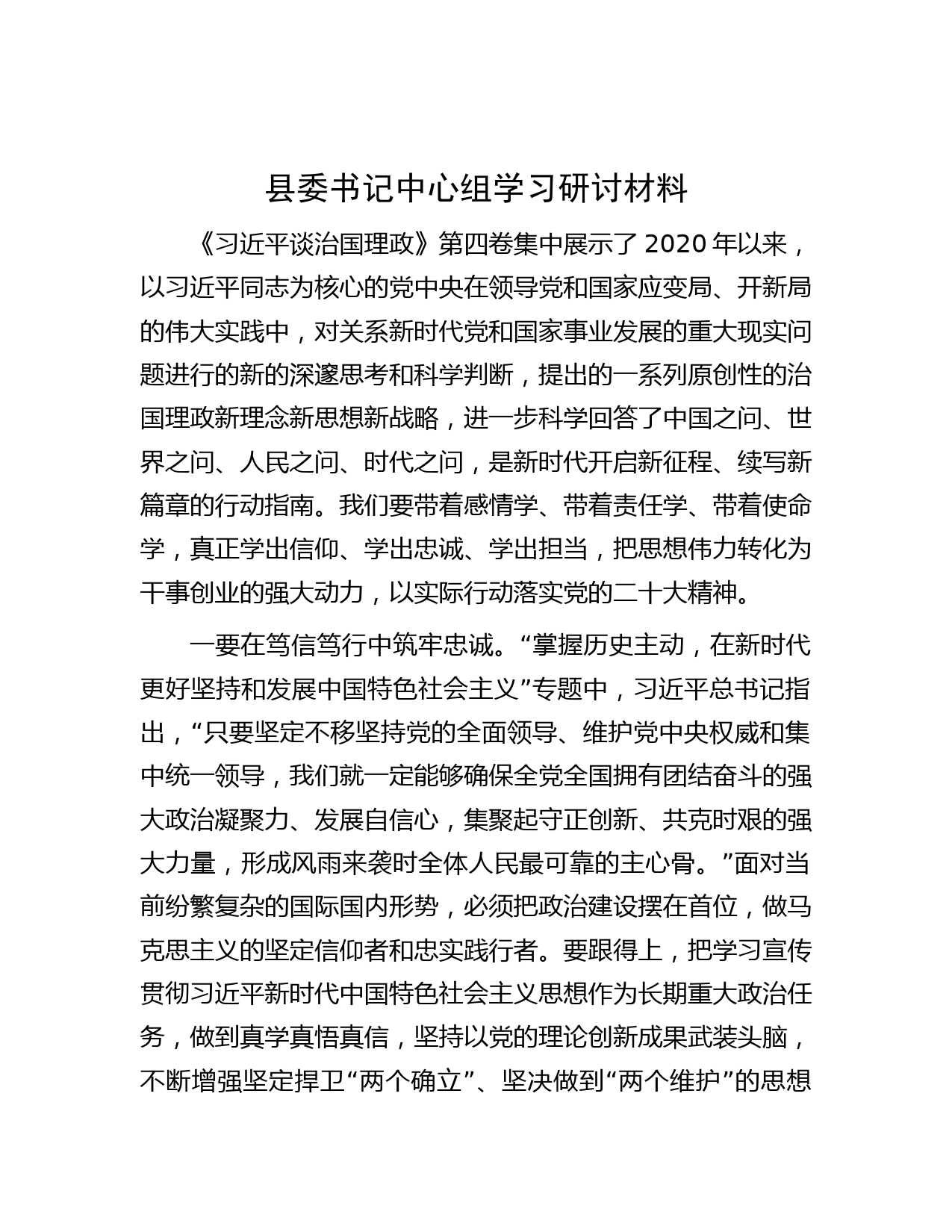 县委书记中心组学习研讨材料