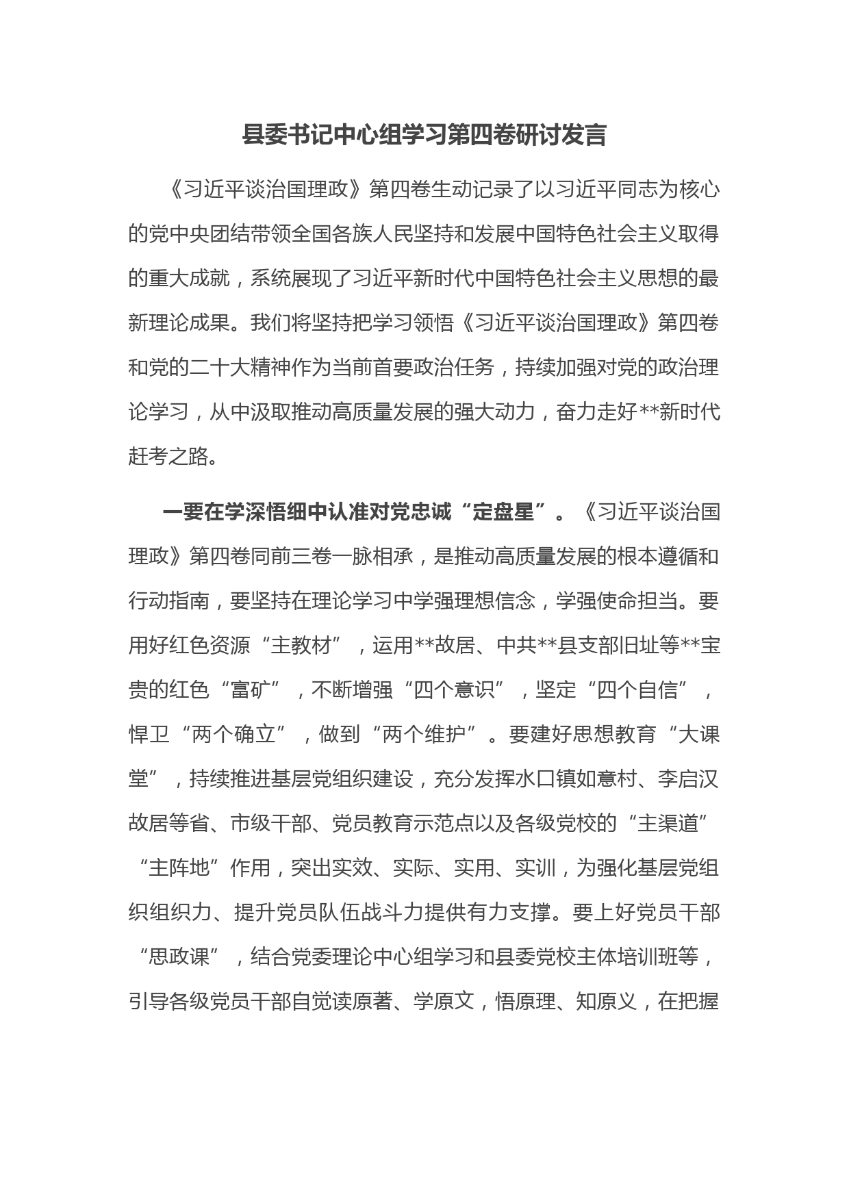 县委书记中心组学习第四卷研讨发言