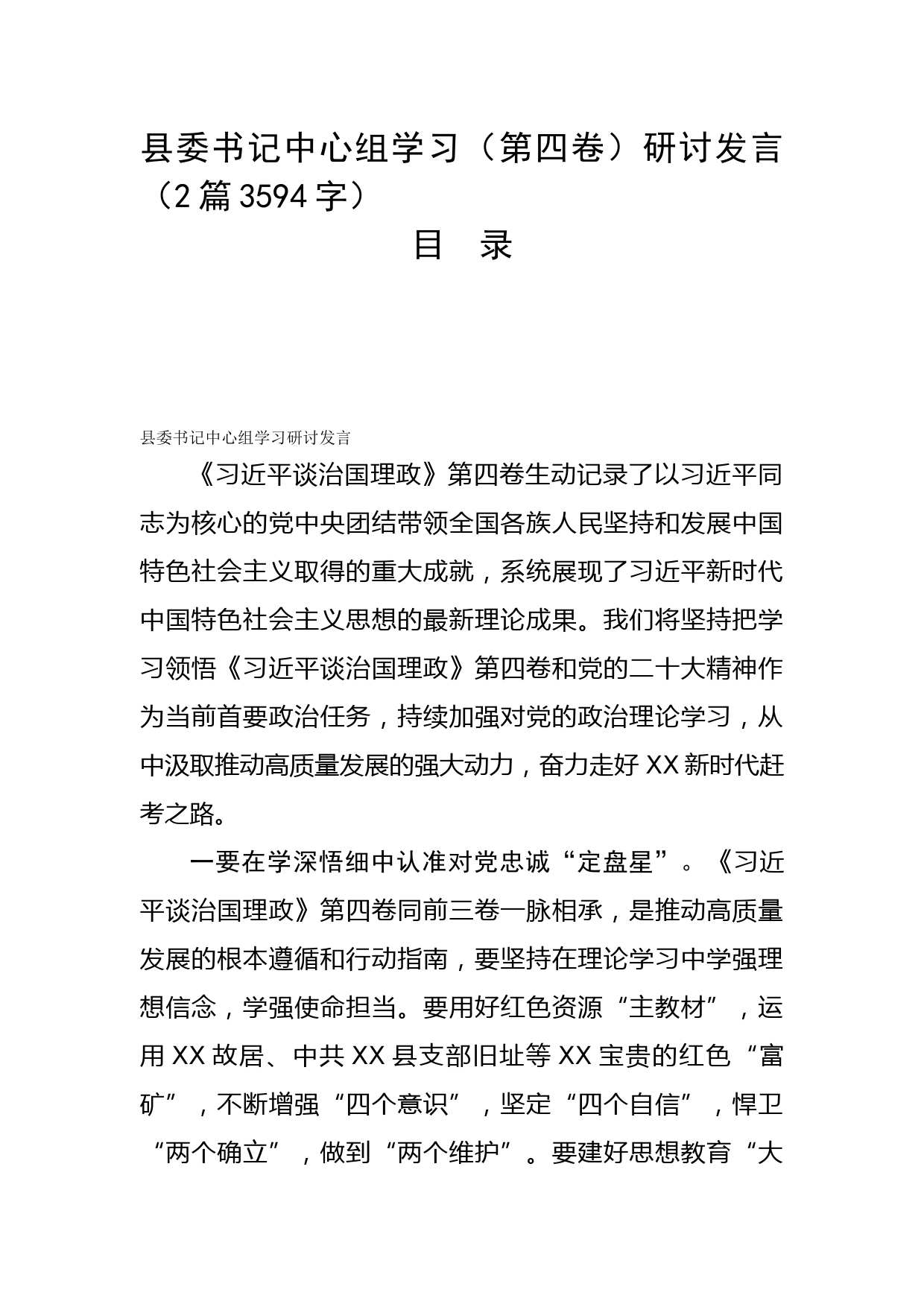 县委书记中心组学习（第四卷）研讨发言2篇