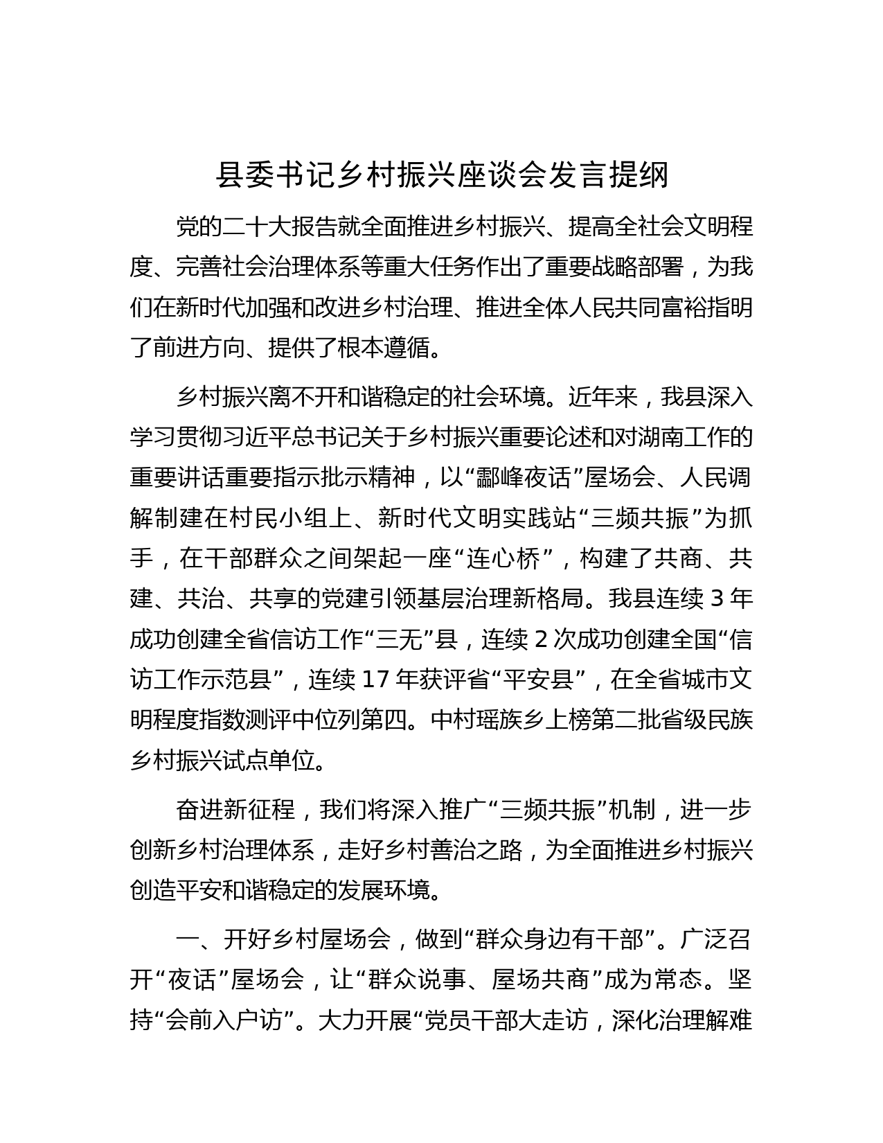县委书记乡村振兴座谈会发言提纲