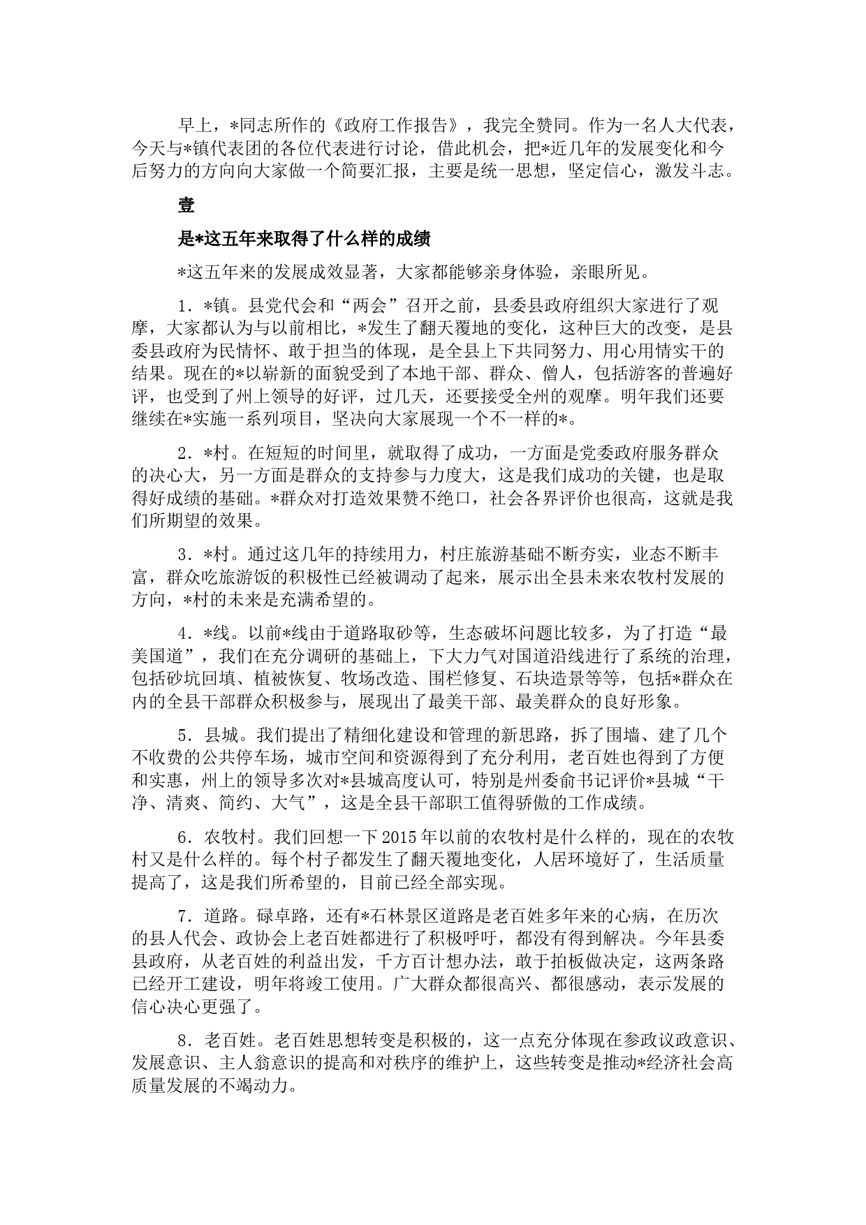 县委书记人代会讨论政府报告讲话