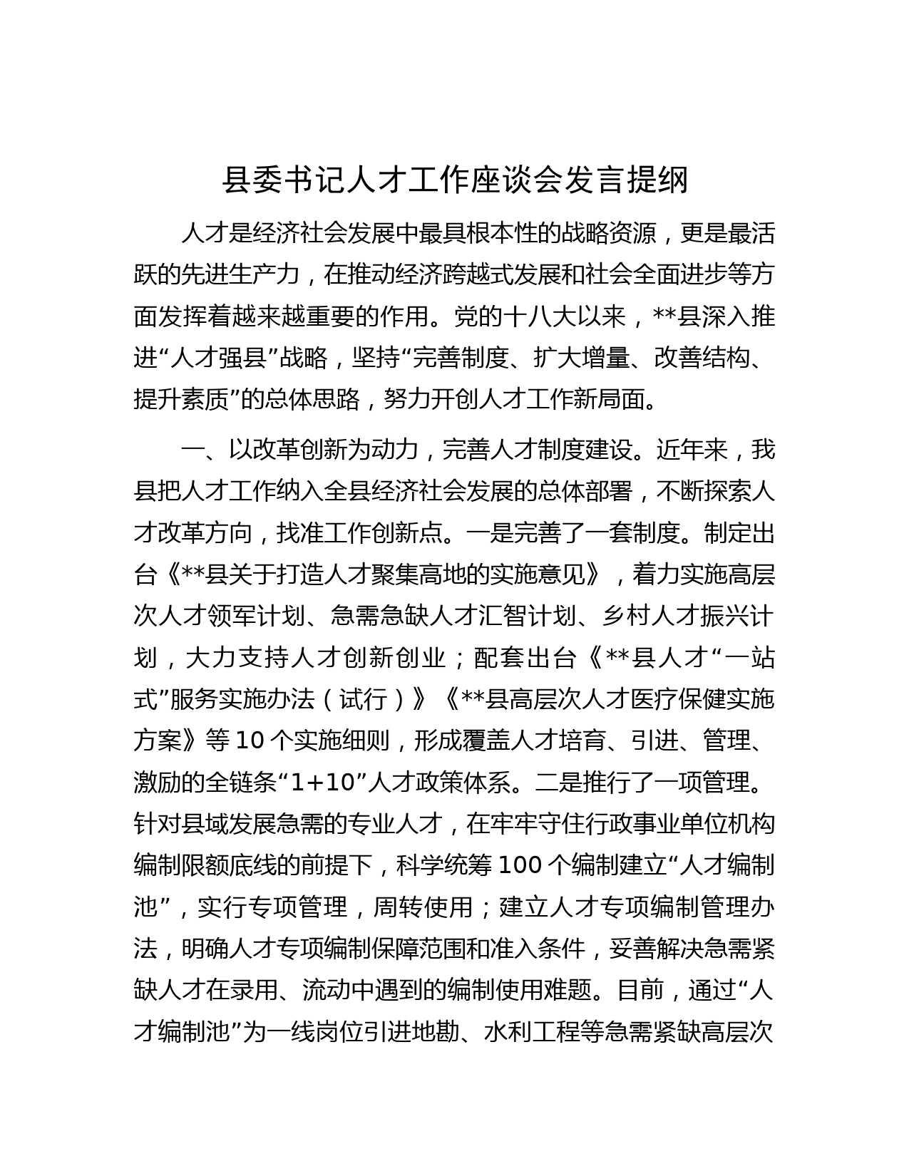 县委书记人才工作座谈会发言提纲