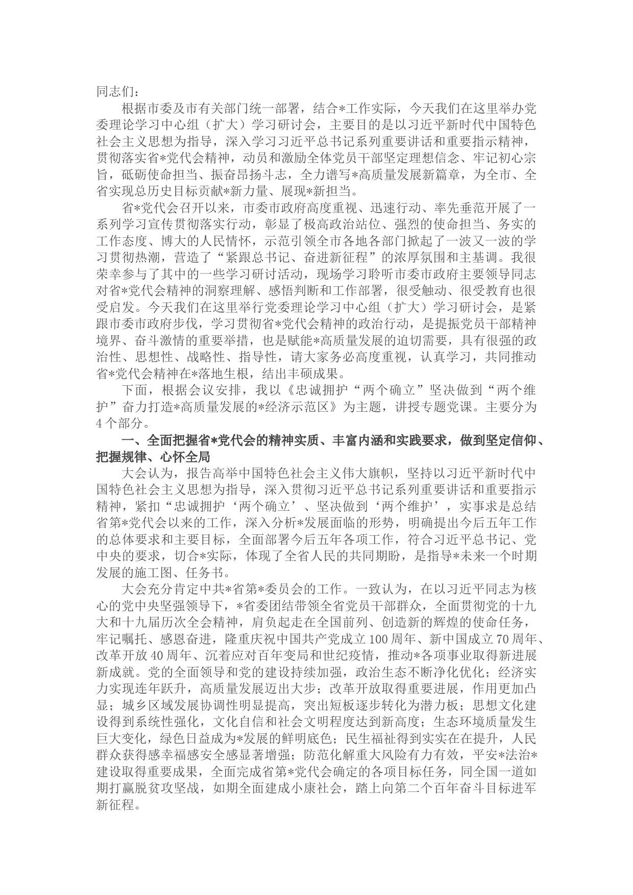 县委书记传达学习宣传贯彻落实省党代会精神专题党课