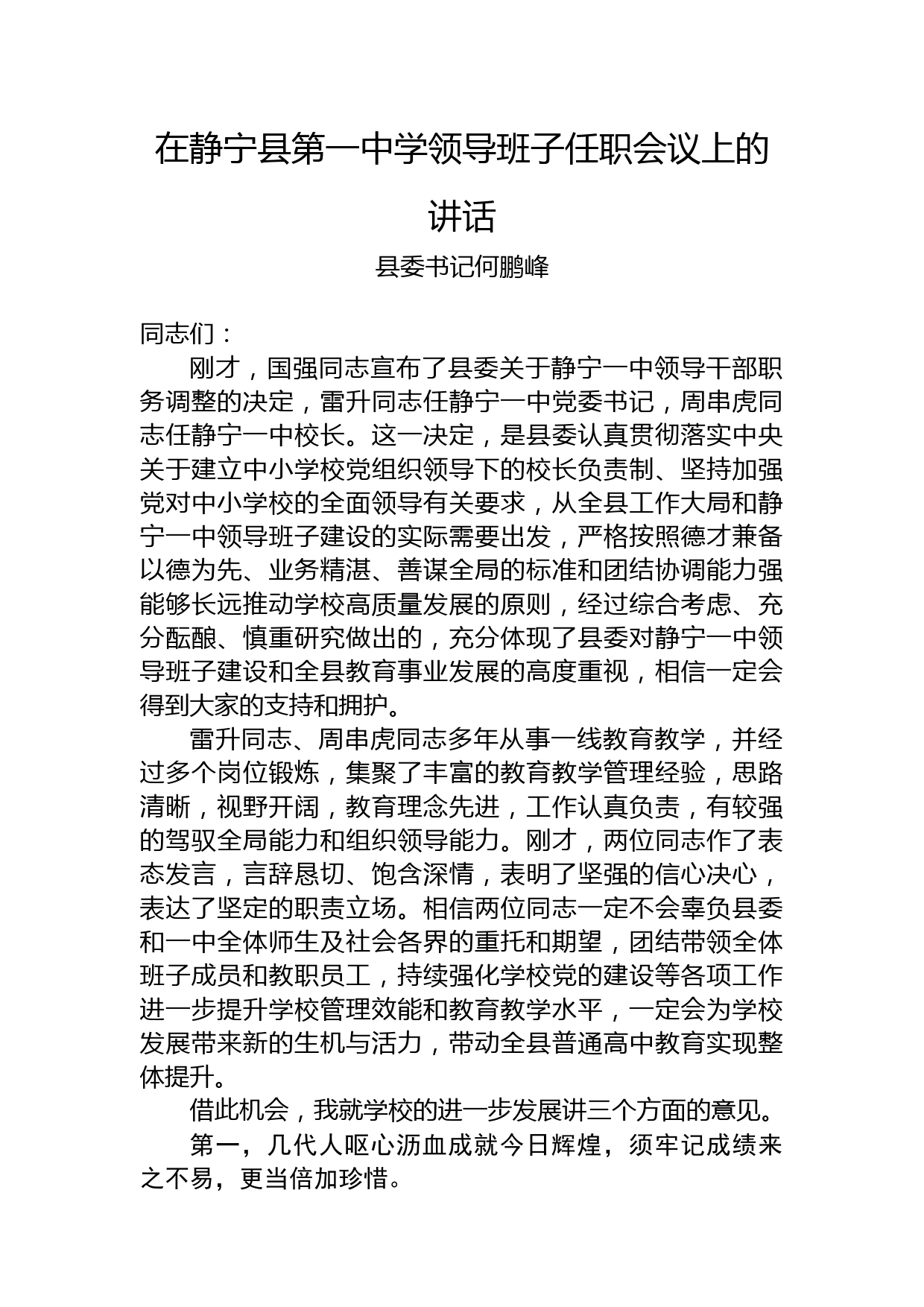 县委书记何鹏峰：在静宁县第一中学领导班子任职会议上的讲话