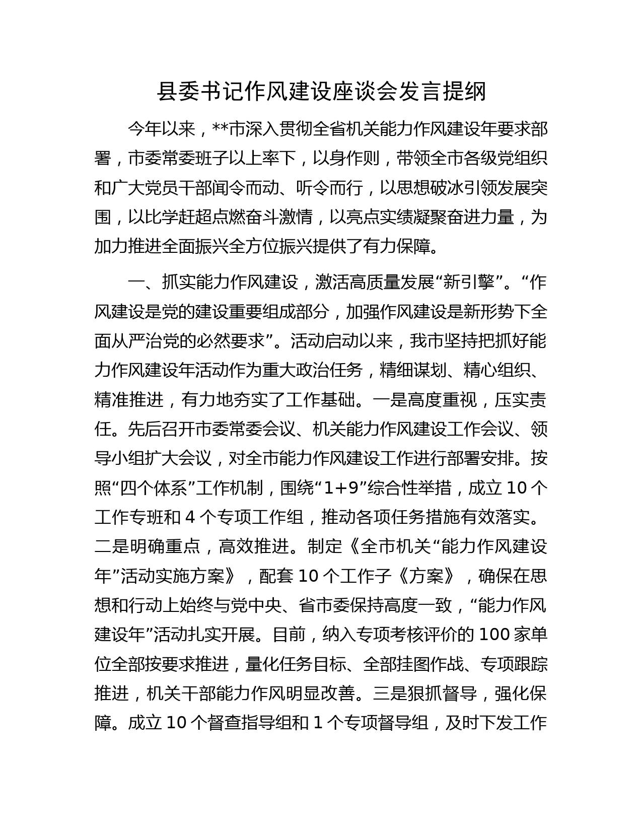 县委书记作风建设座谈会发言提纲