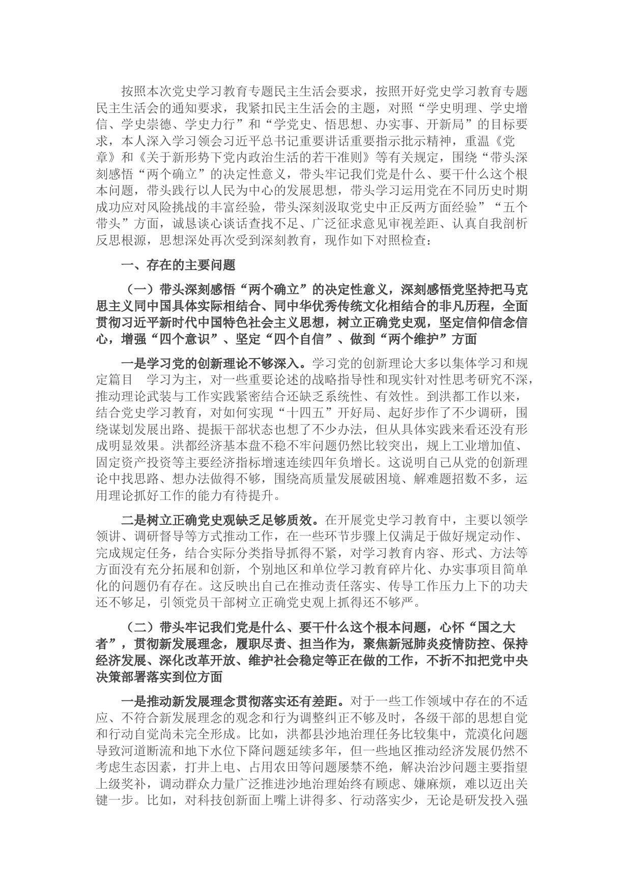 县委书记党史学习教育专题民主生活会“五个带头”个人对照检查材料