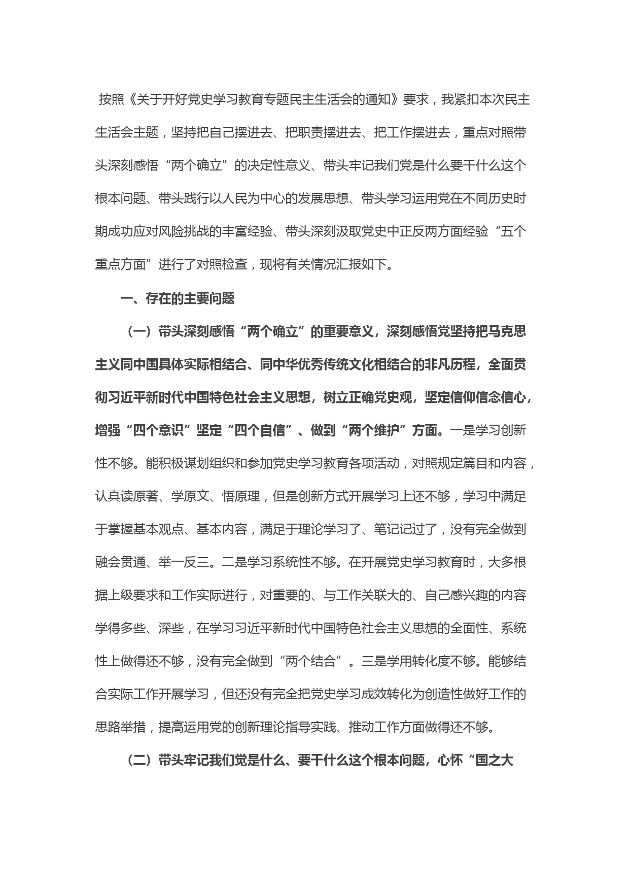 县委书记党史学习教育专题民主生活会“五个带头”对照检查材料