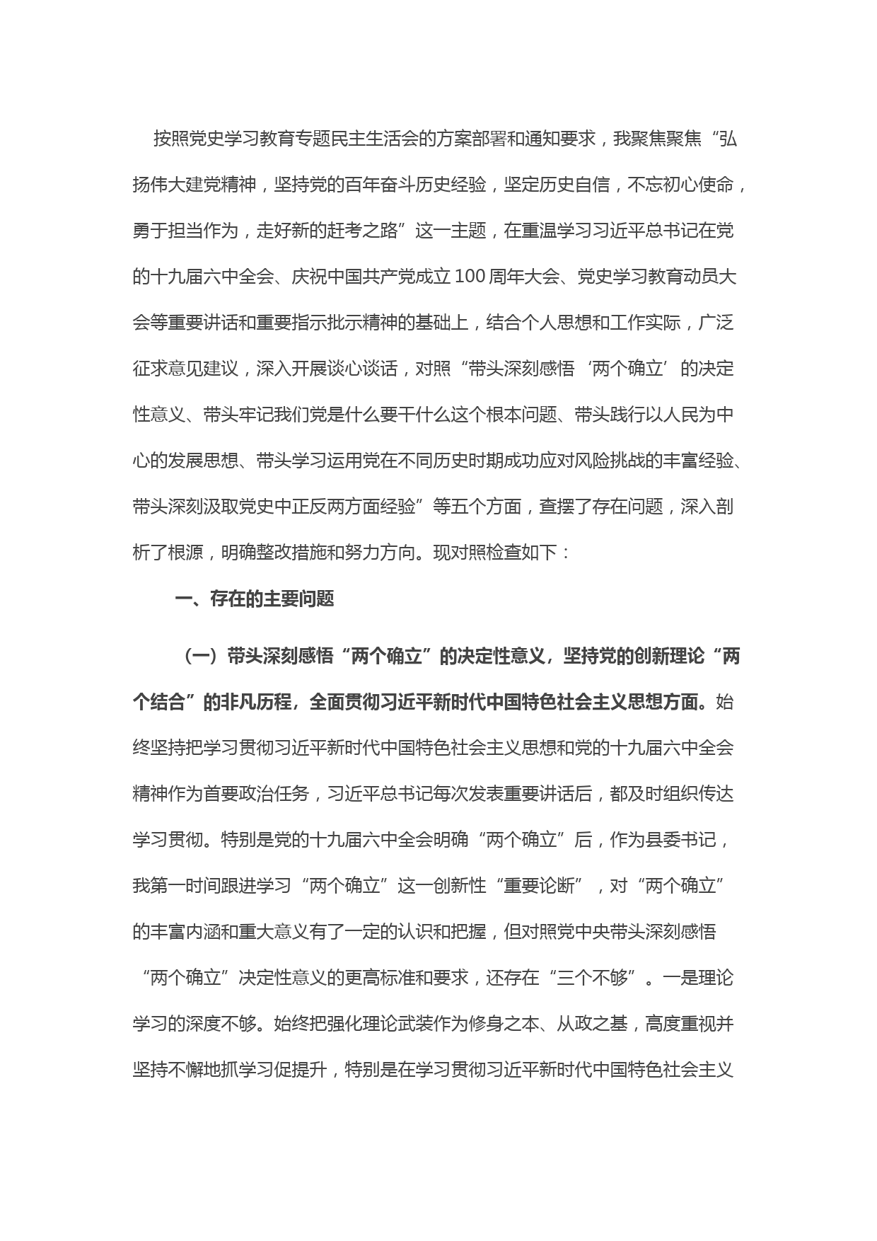 县委书记党史学习教育专题民主生活会个人对照检查材料