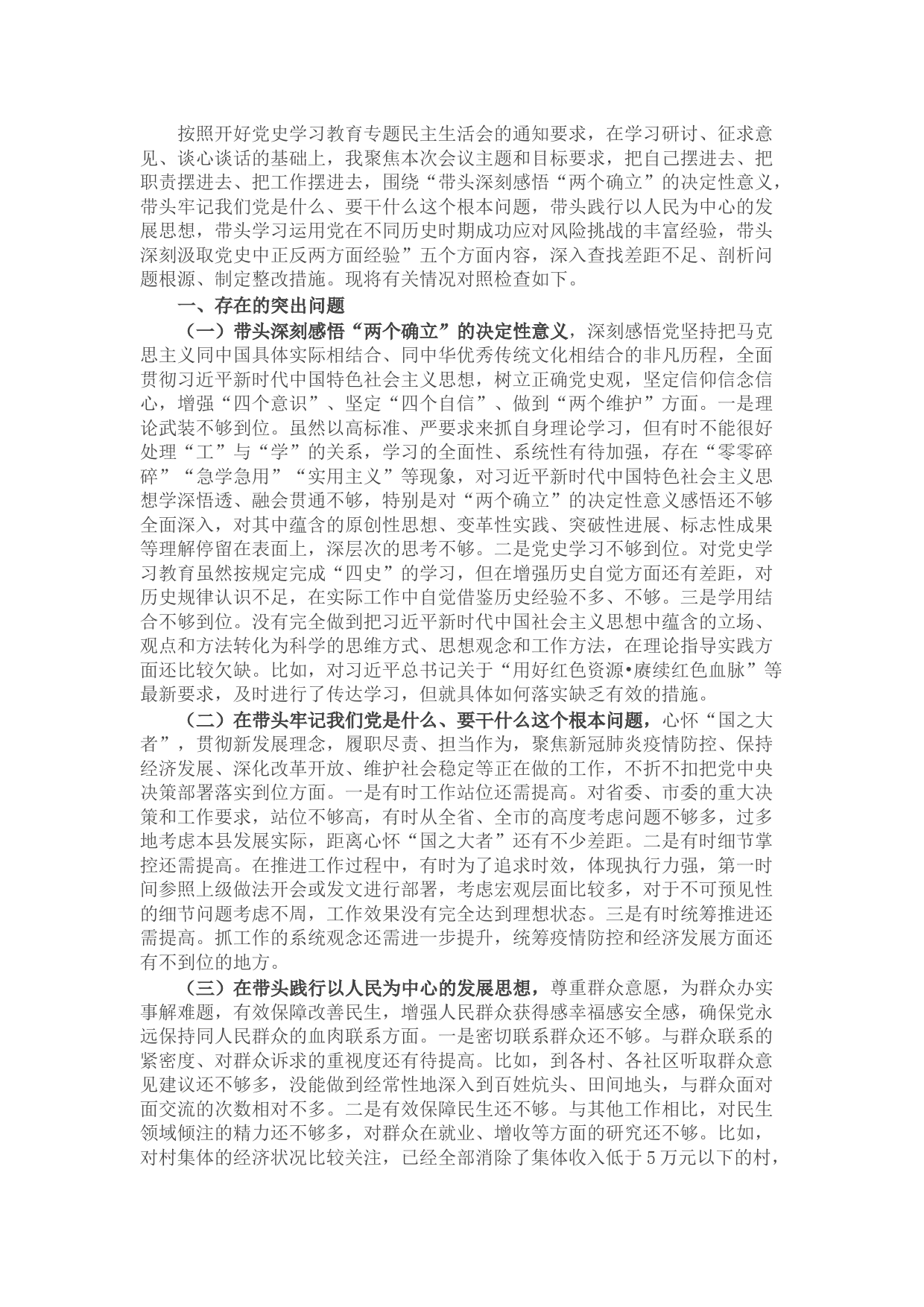 县委书记党史学习教育专题民主生活会五个带头个人对照检查材料