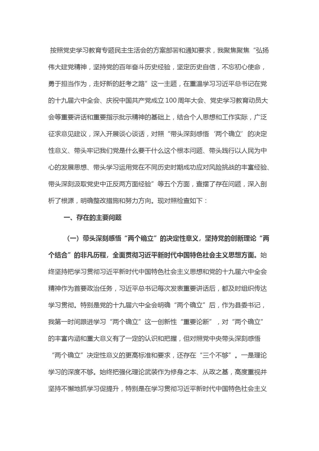 县委书记党史学习教育五个带头专题民主生活会个人对照检查材料