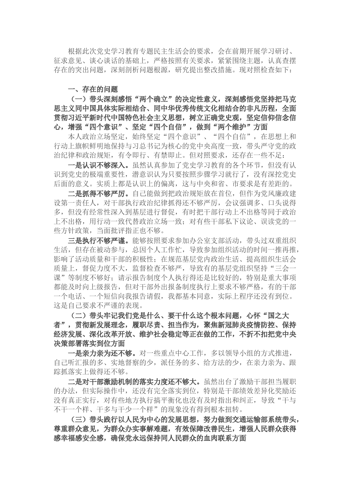 县委书记党史学习教育民主生活会对照检查材料