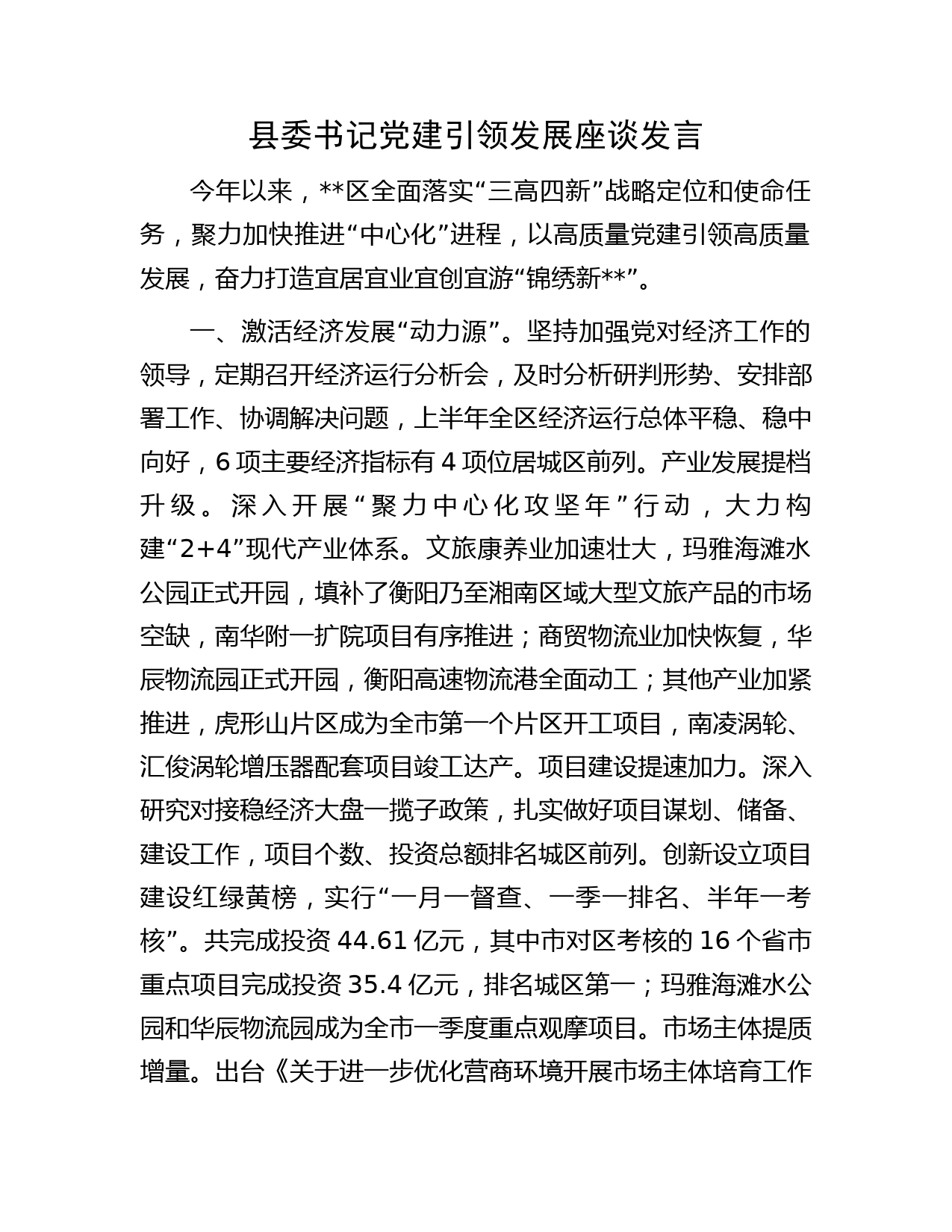 县委书记党建引领发展座谈发言