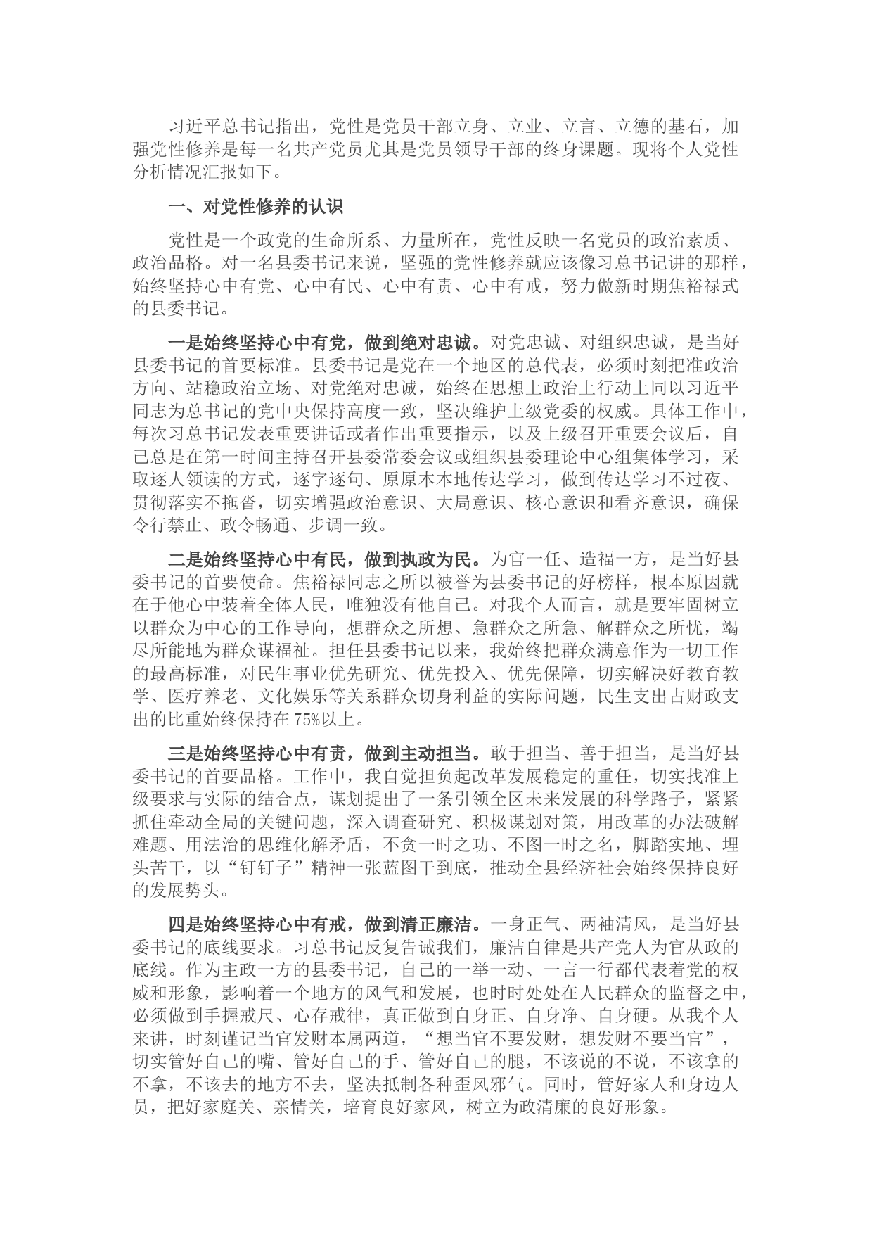 县委书记党性分析报告