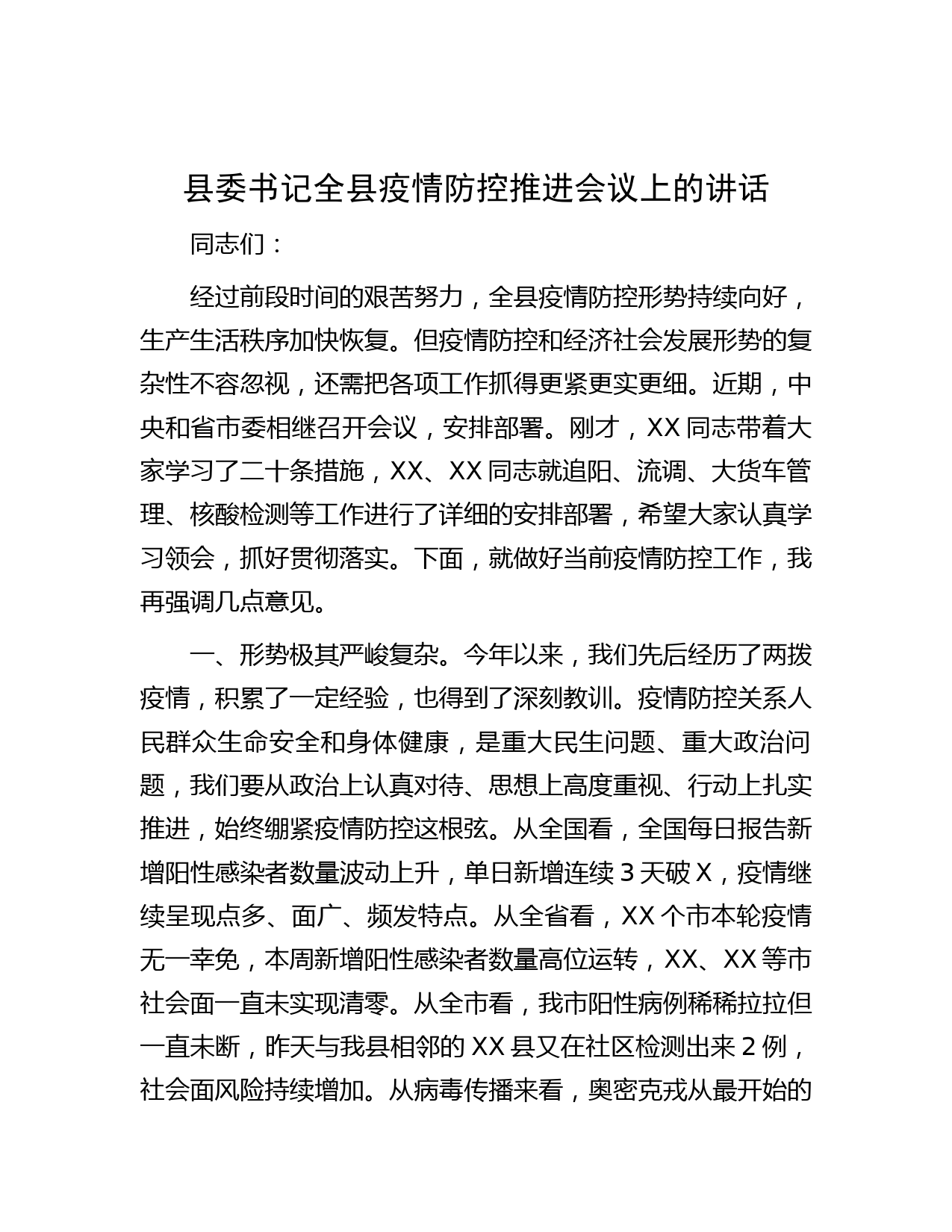 县委书记全县疫情防控推进会议上的讲话