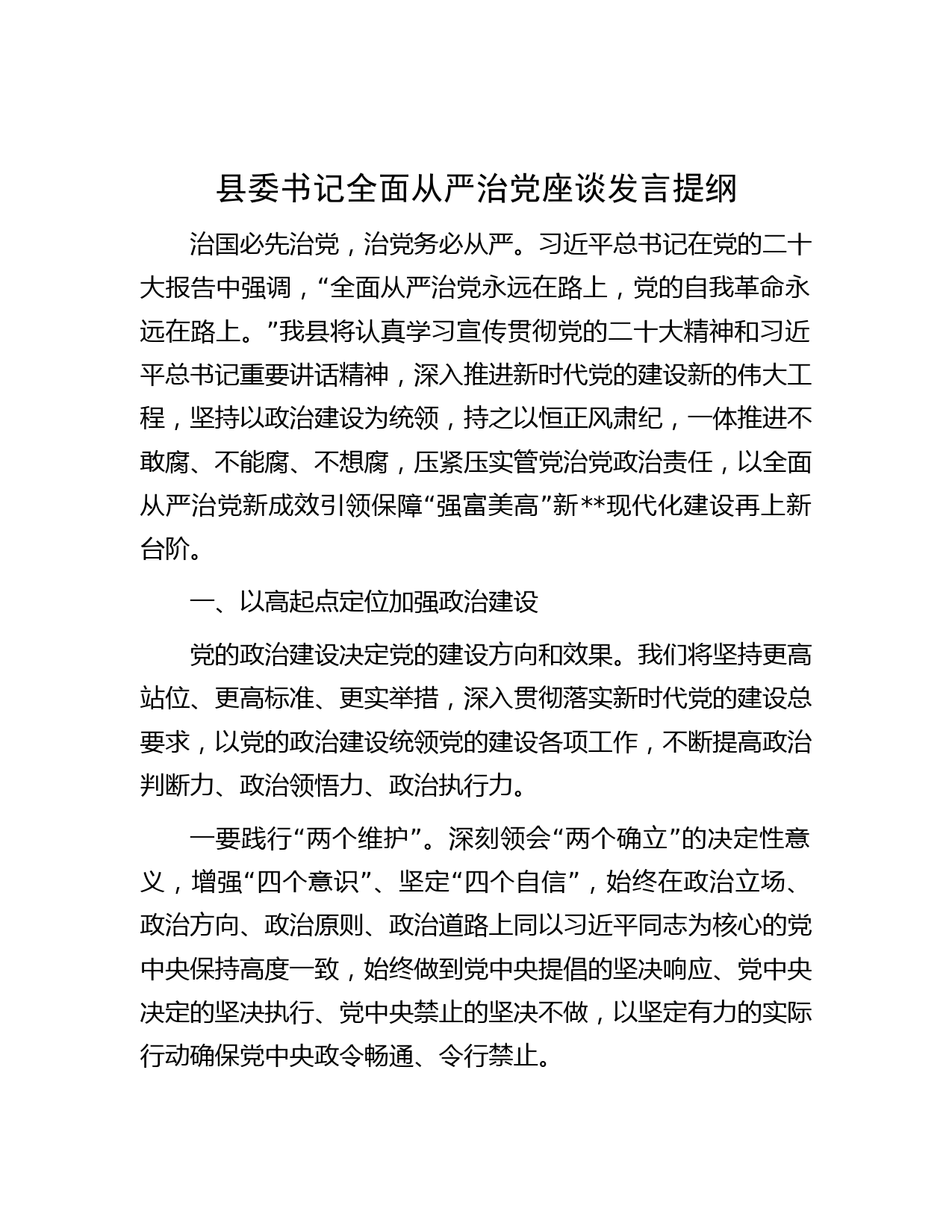 县委书记全面从严治党座谈发言提纲