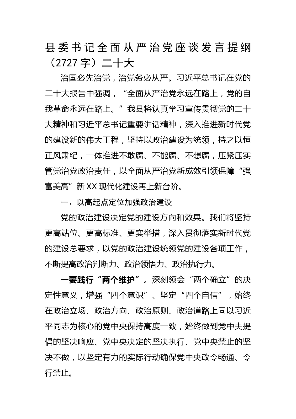 县委书记全面从严治党座谈发言提纲二十大