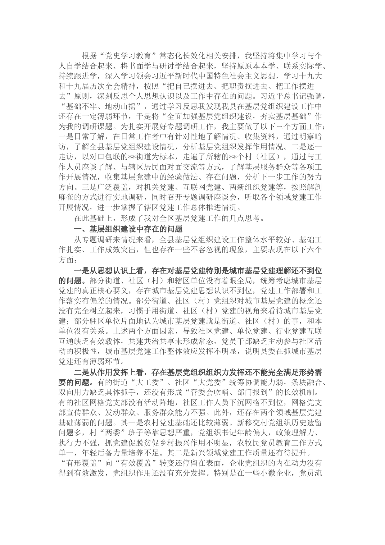 县委书记全面加强基层党组织建设夯实基层基础调研报告