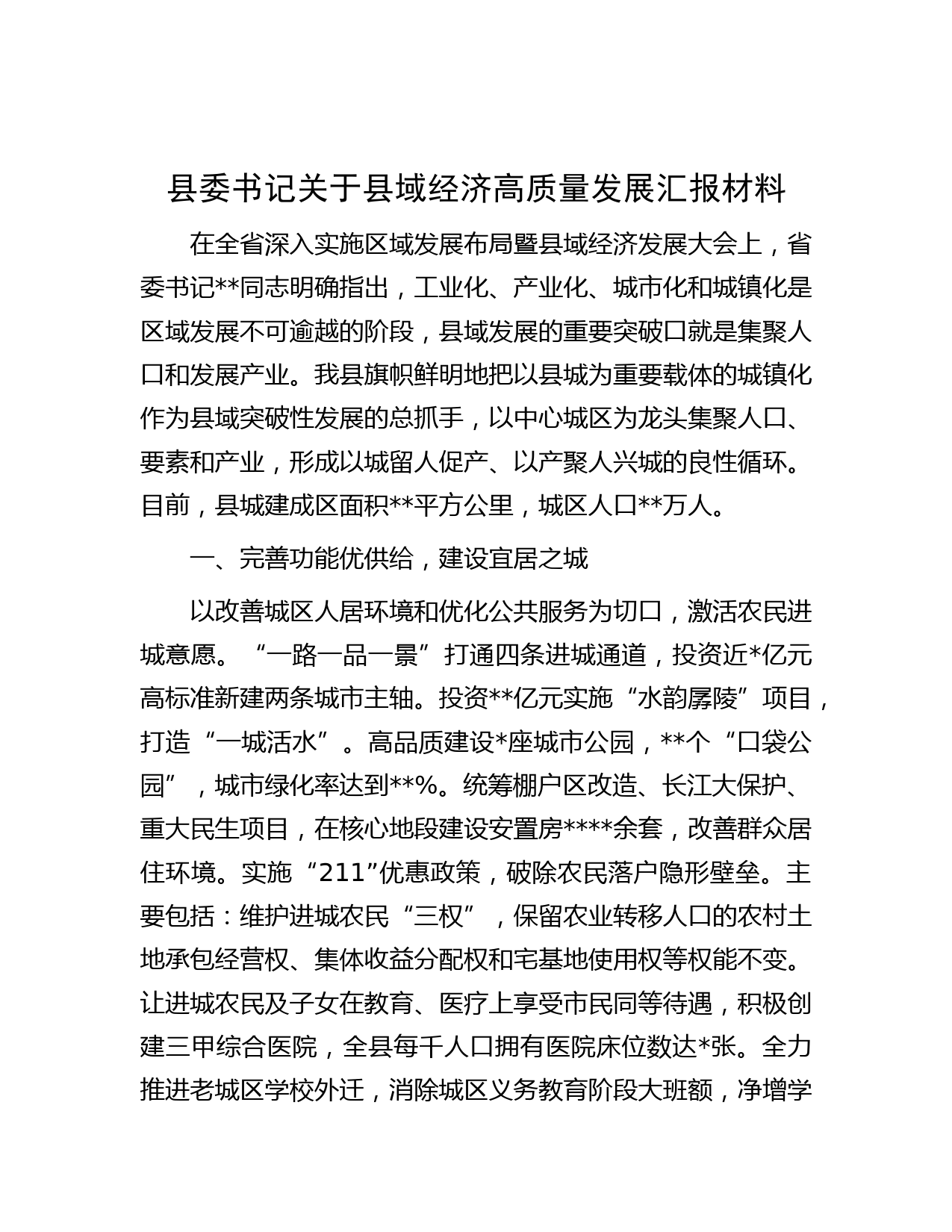 县委书记关于县域经济高质量发展汇报材料