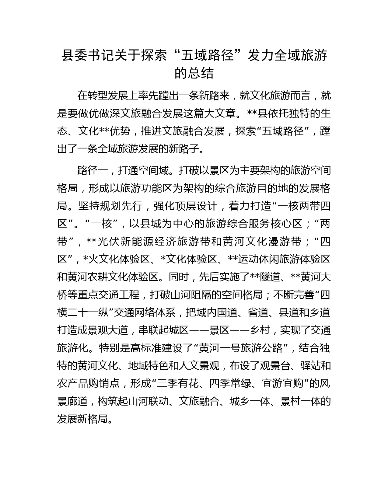 县委书记关于探索“五域路径”发力全域旅游的总结