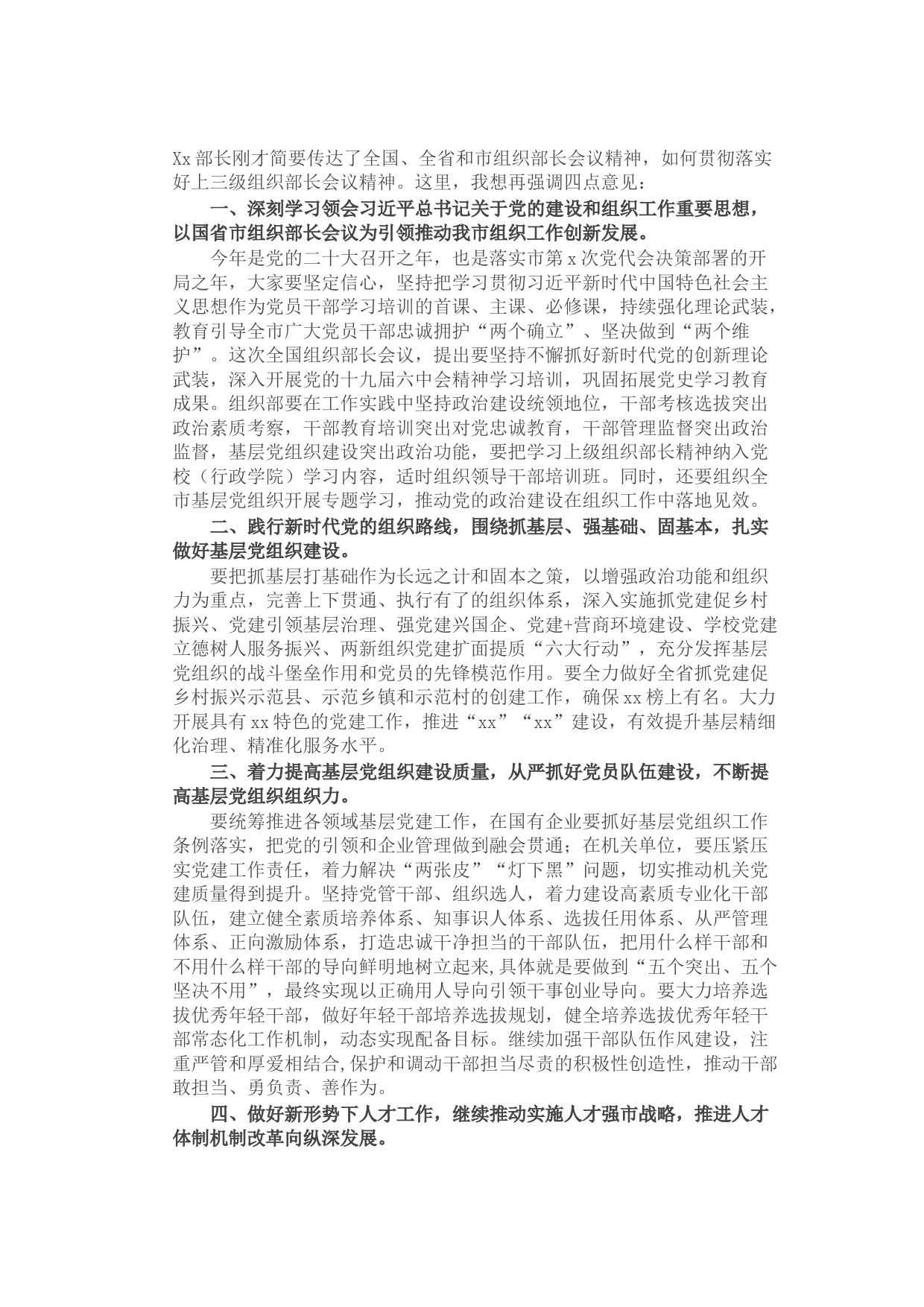 县委书记关于落实上级组织部长会议精神的讲话