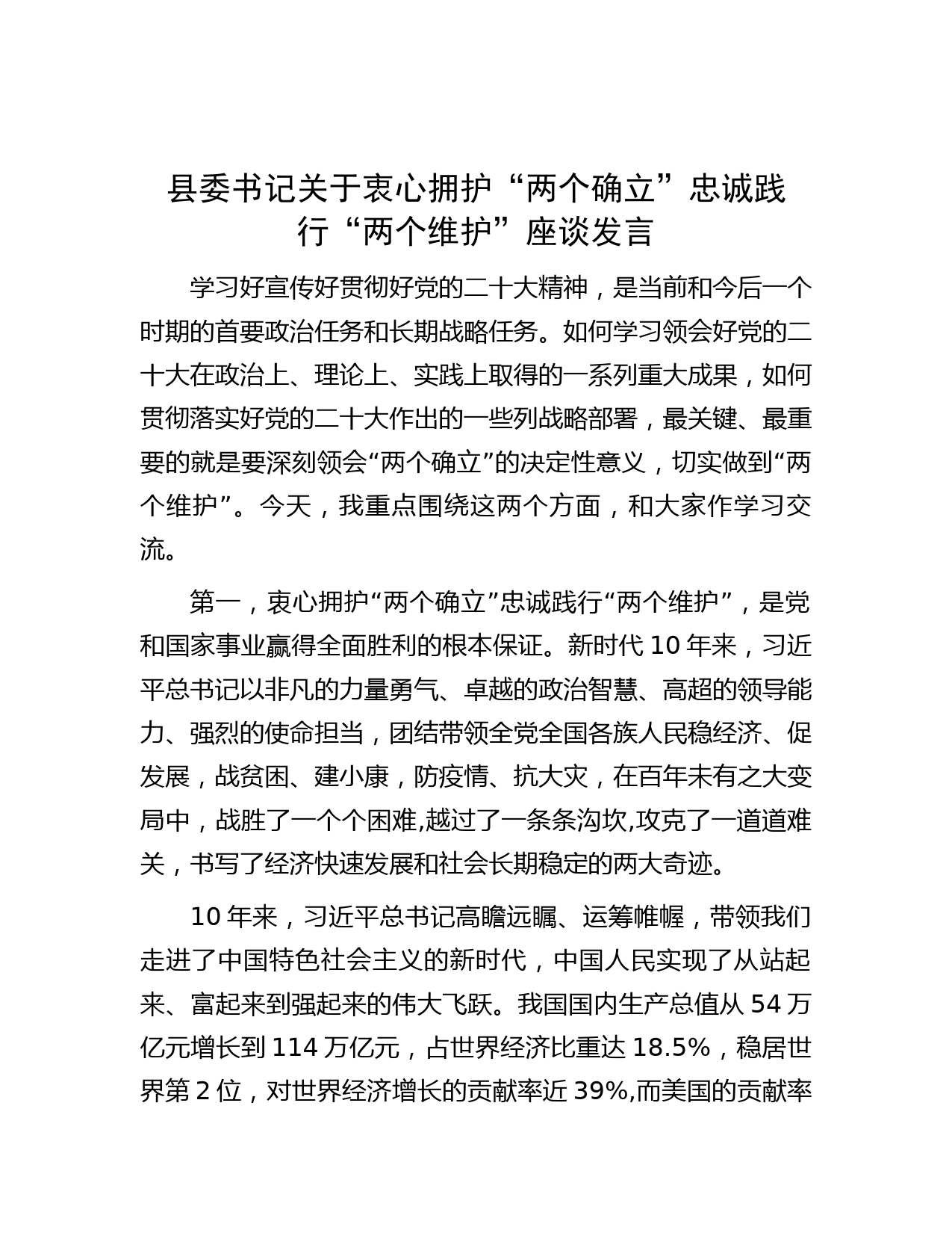 县委书记关于衷心拥护“两个确立”忠诚践行“两个维护”座谈发言