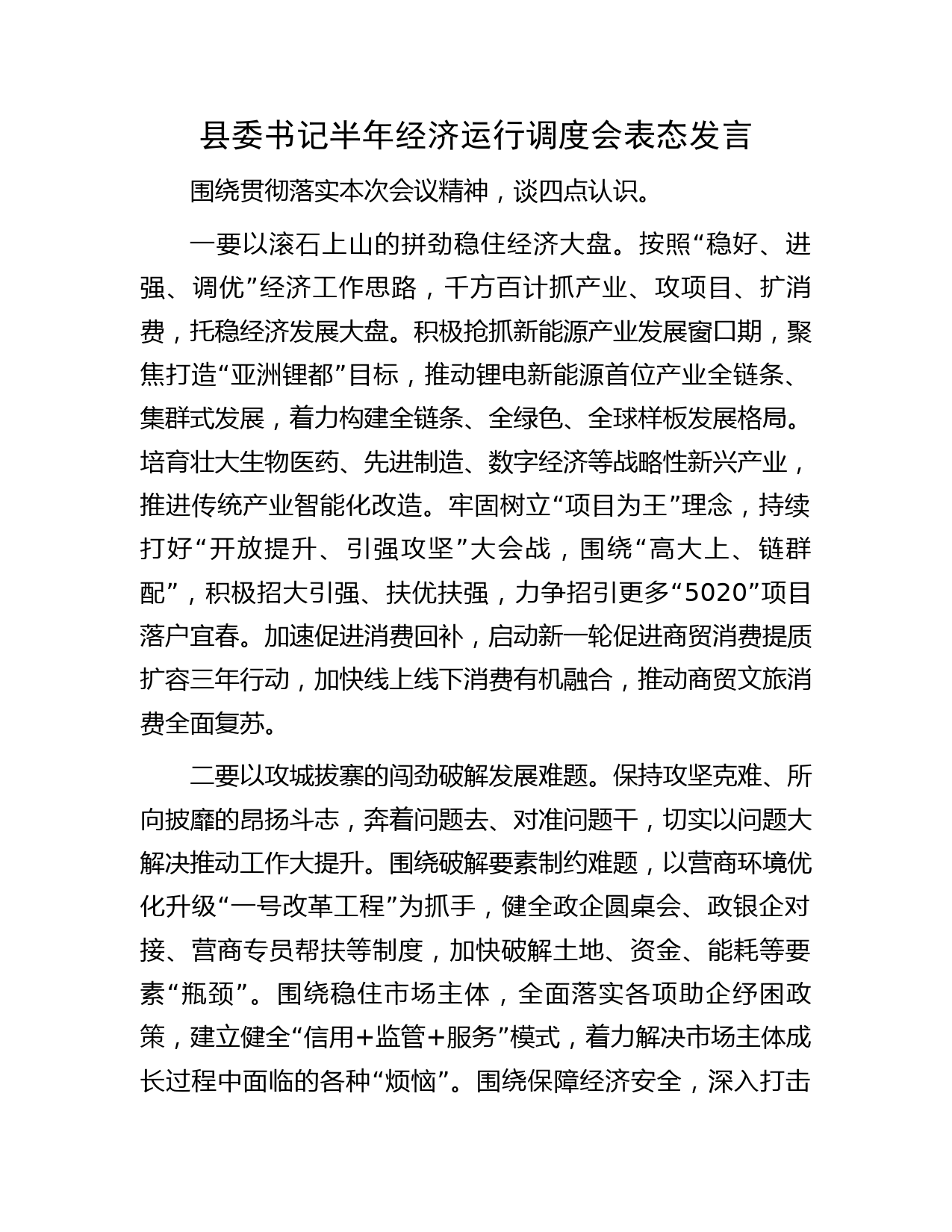 县委书记半年经济运行调度会表态发言