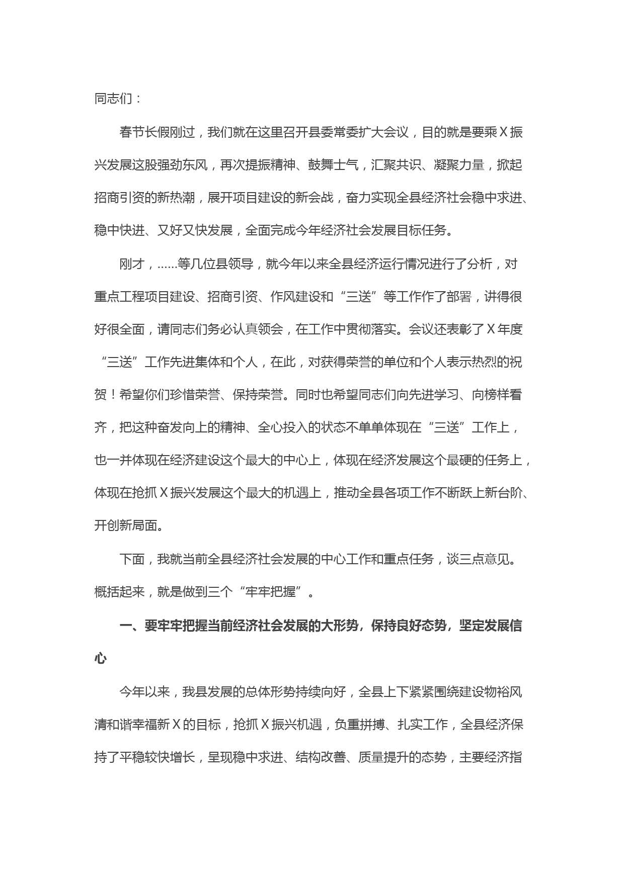 县委书记县委常委会扩大会议上的讲话
