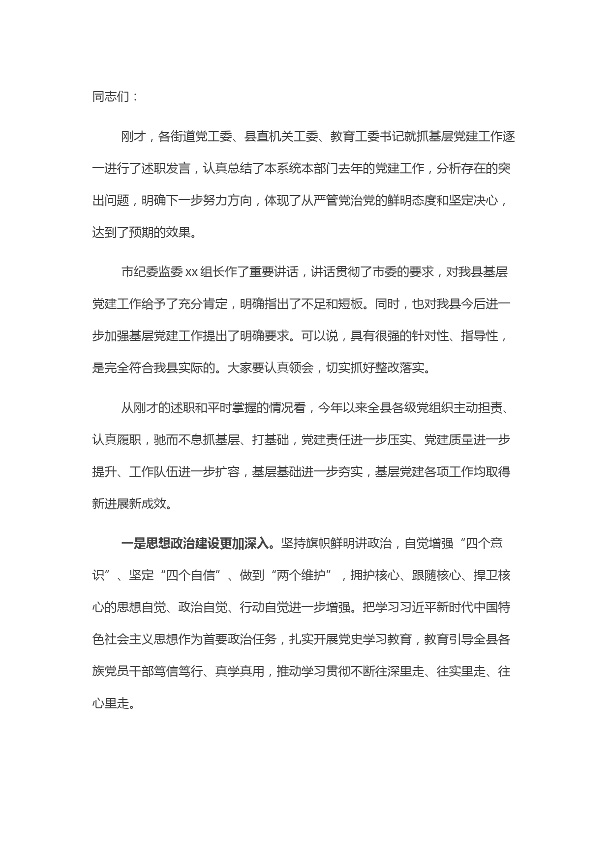 县委书记在党建述职评议会上的讲话