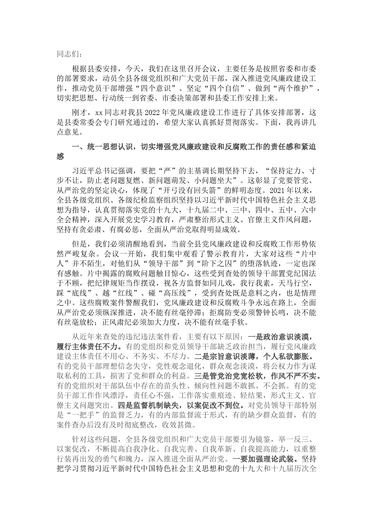 县委书记在党风廉政建设动员部署会上的讲话