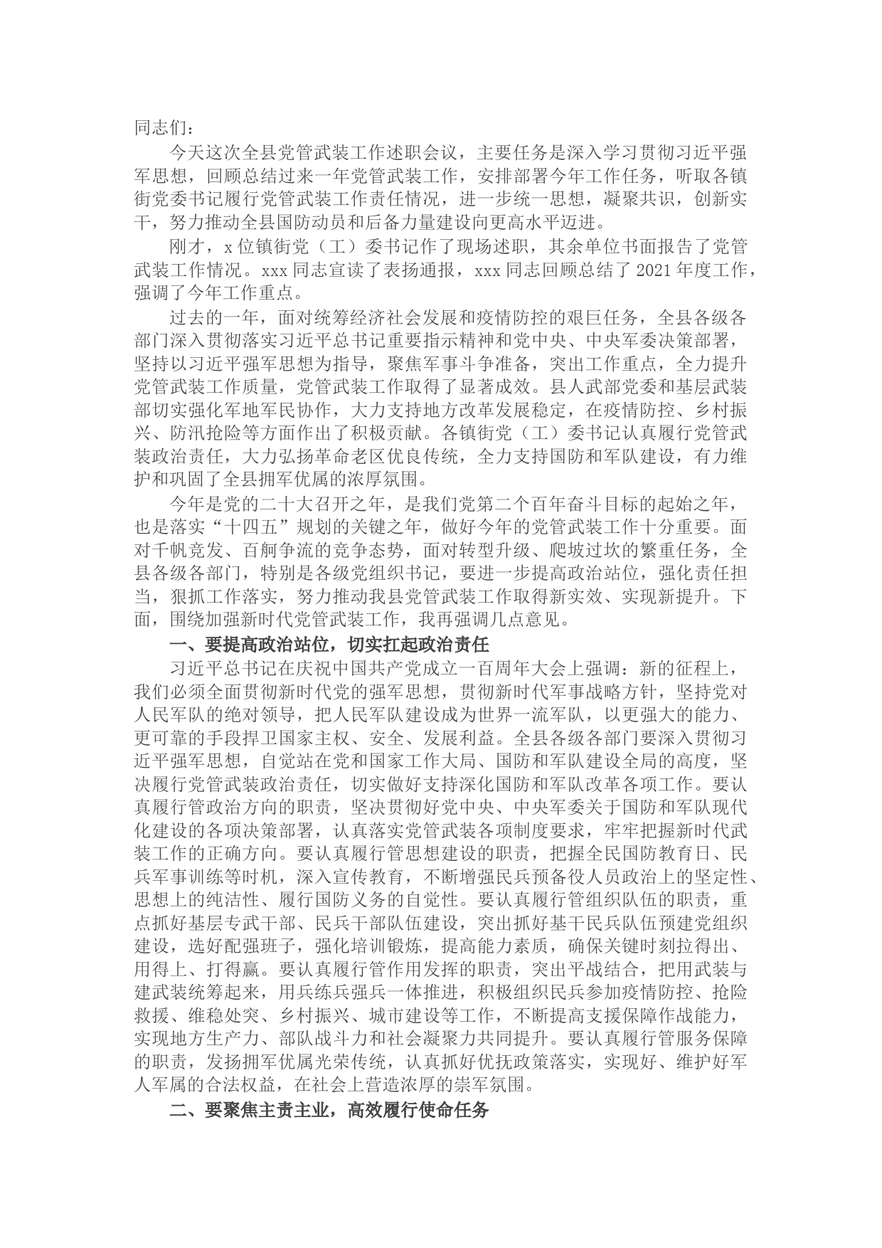 县委书记在全县2022年党管武装工作述职会议上的讲话