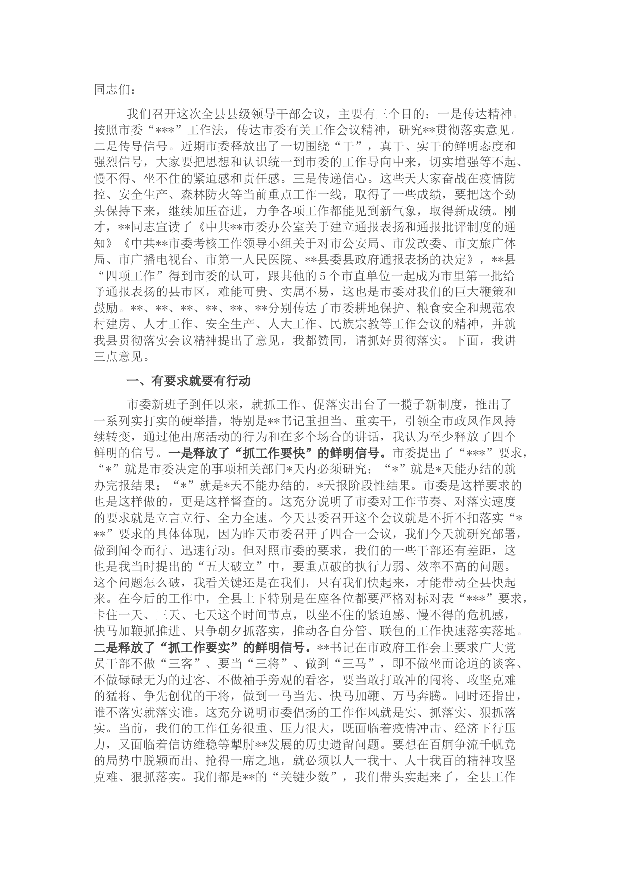 县委书记在全县县级领导干部会议上的讲话