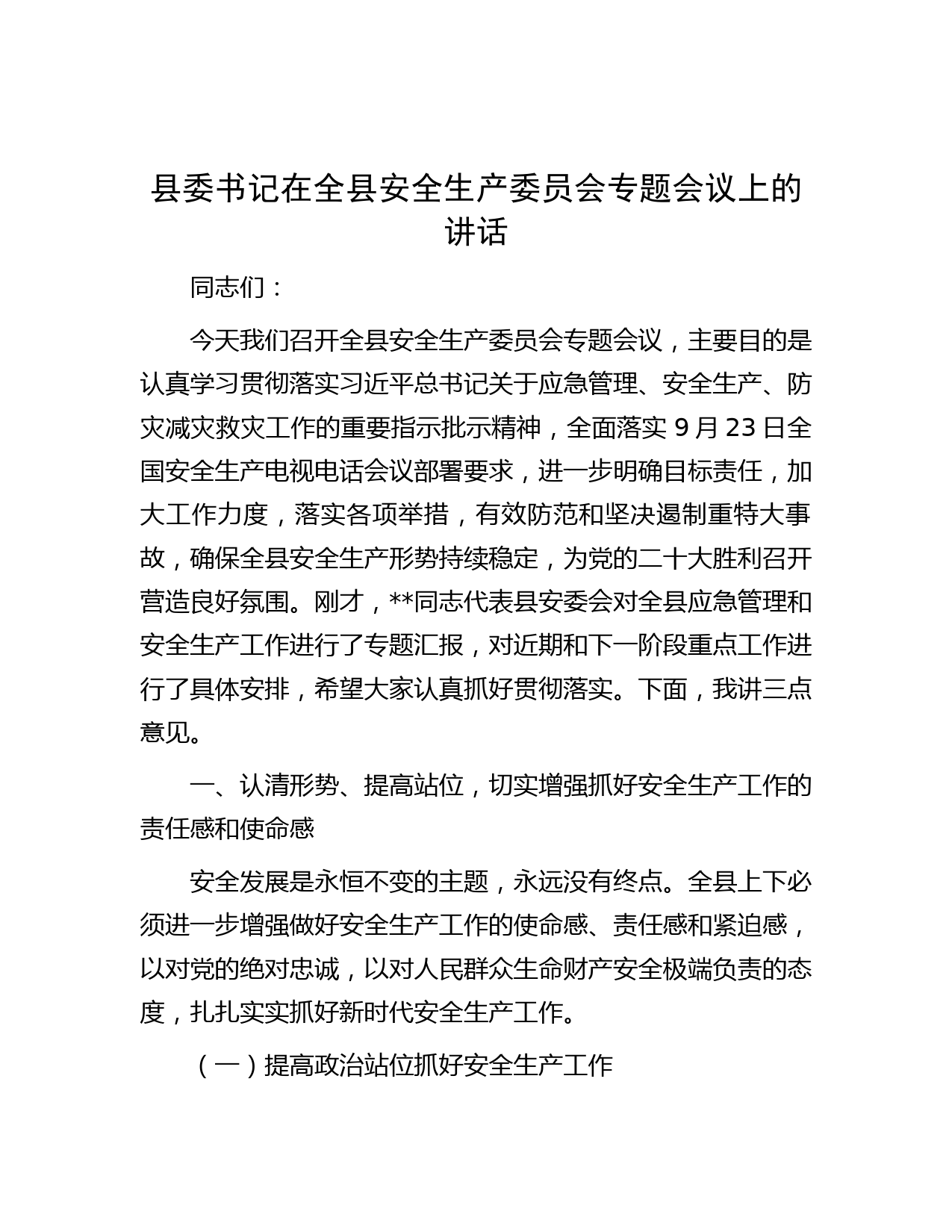 县委书记在全县安全生产委员会专题会议上的讲话