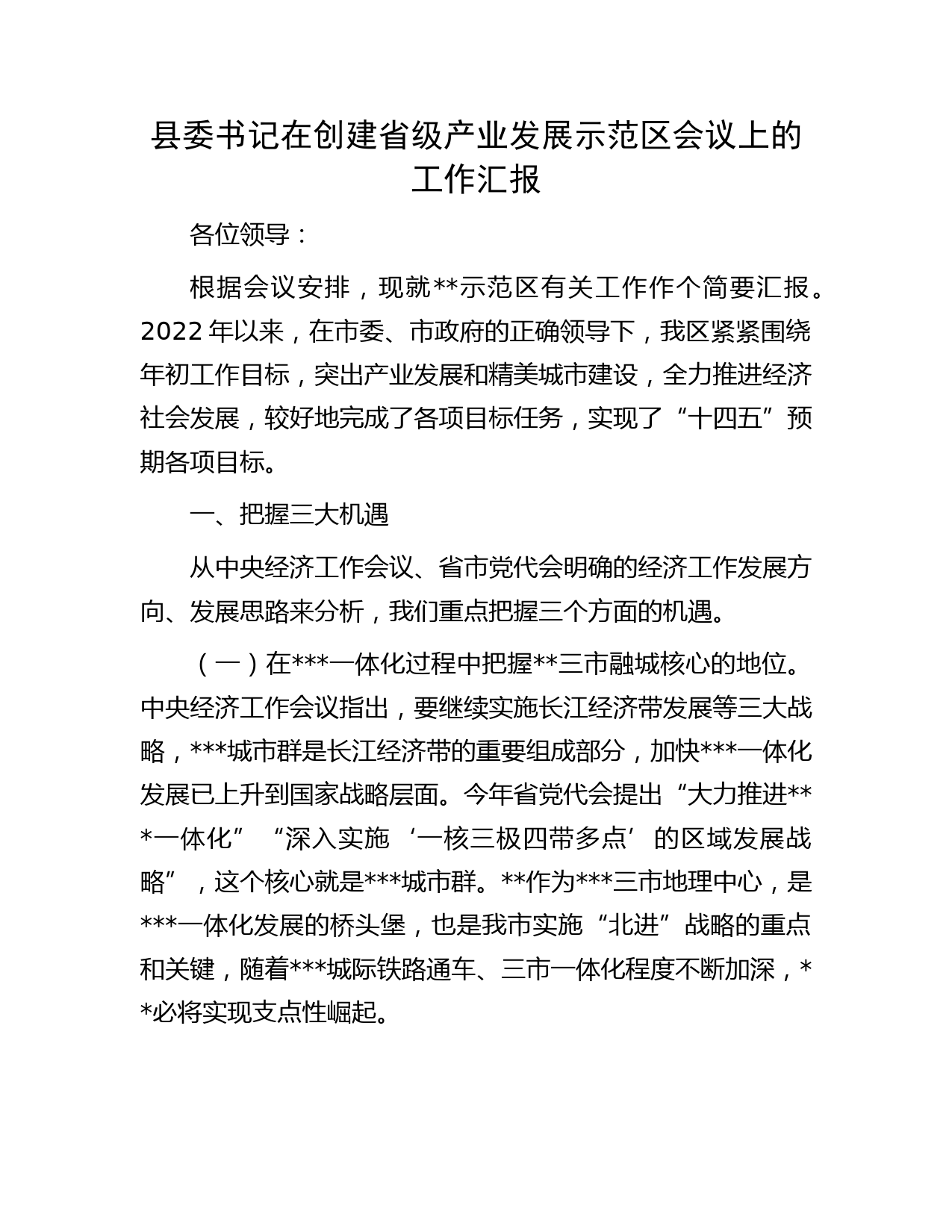 县委书记在创建省级产业发展示范区会议上的工作汇报