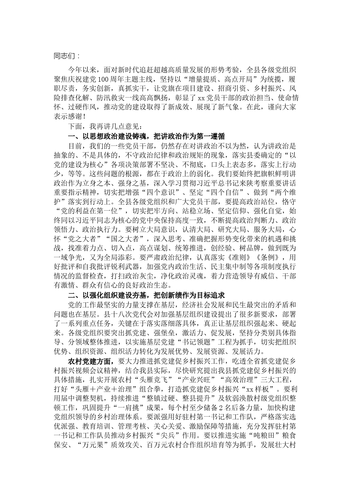 县委书记在县委党的建设工作领导小组会议上的讲话
