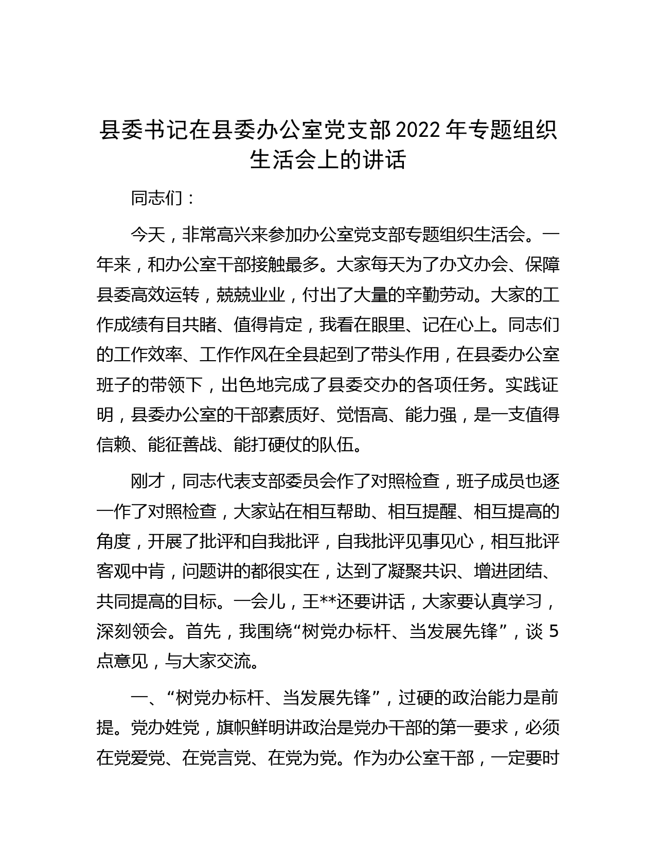 县委书记在县委办公室党支部2022年专题组织生活会上的讲话