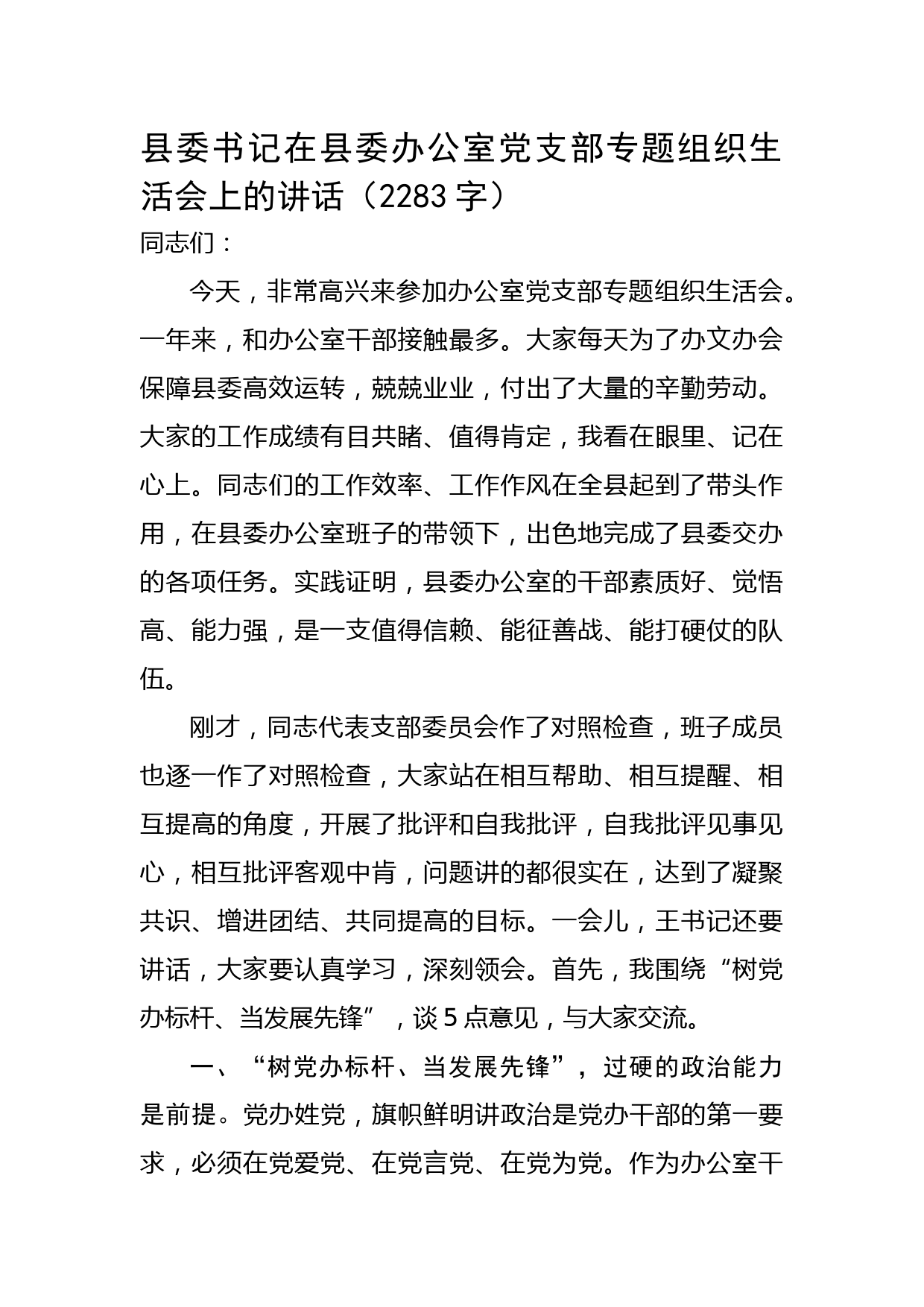 县委书记在县委办公室党支部专题组织生活会上的讲话