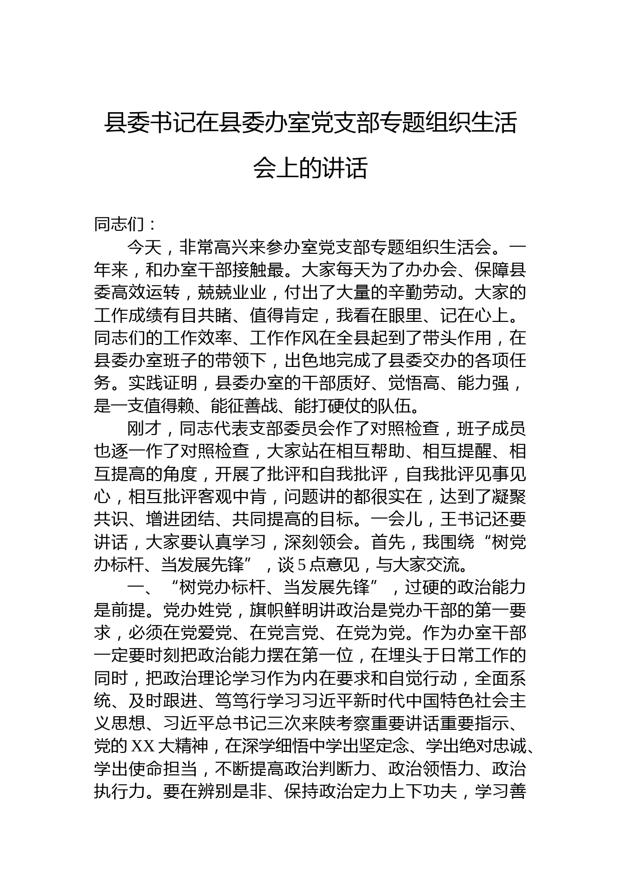 县委书记在县委办室党支部专题组织生活会上的讲话