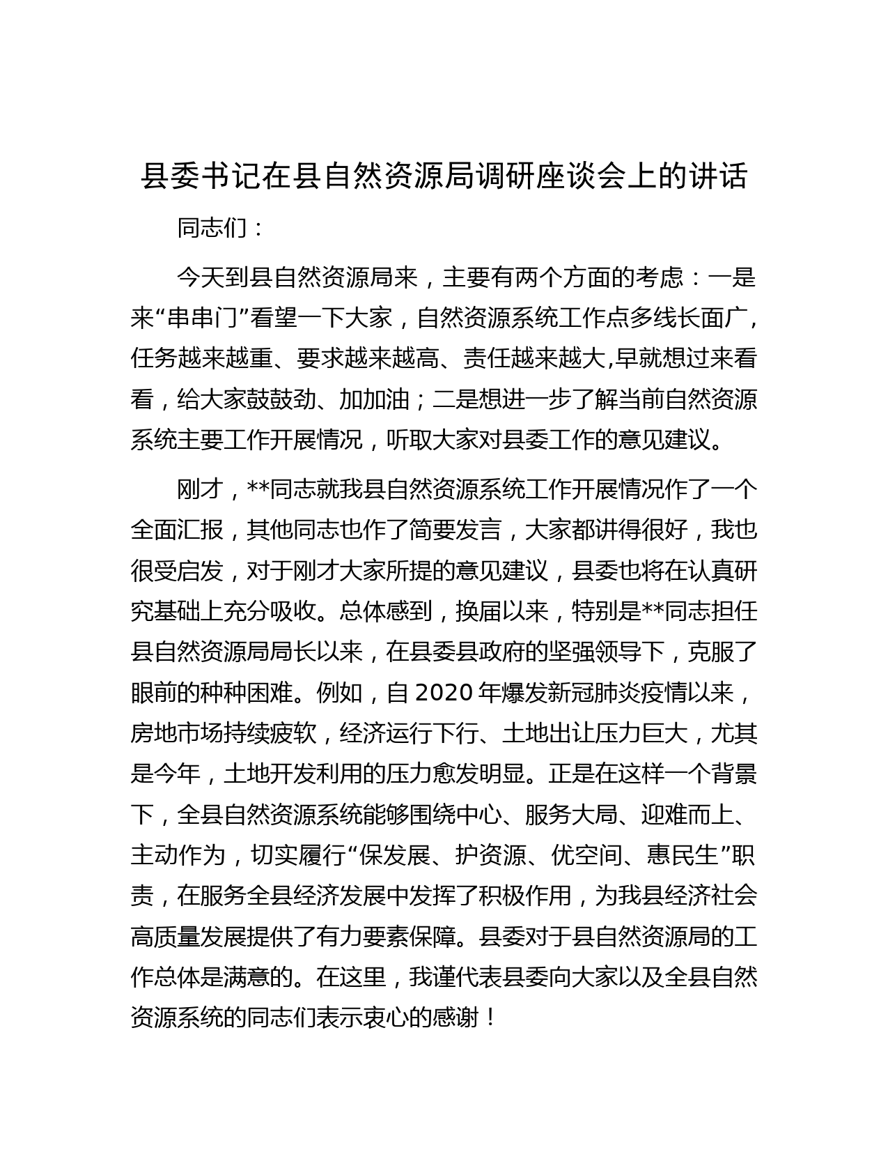 县委书记在县自然资源局调研座谈会上的讲话