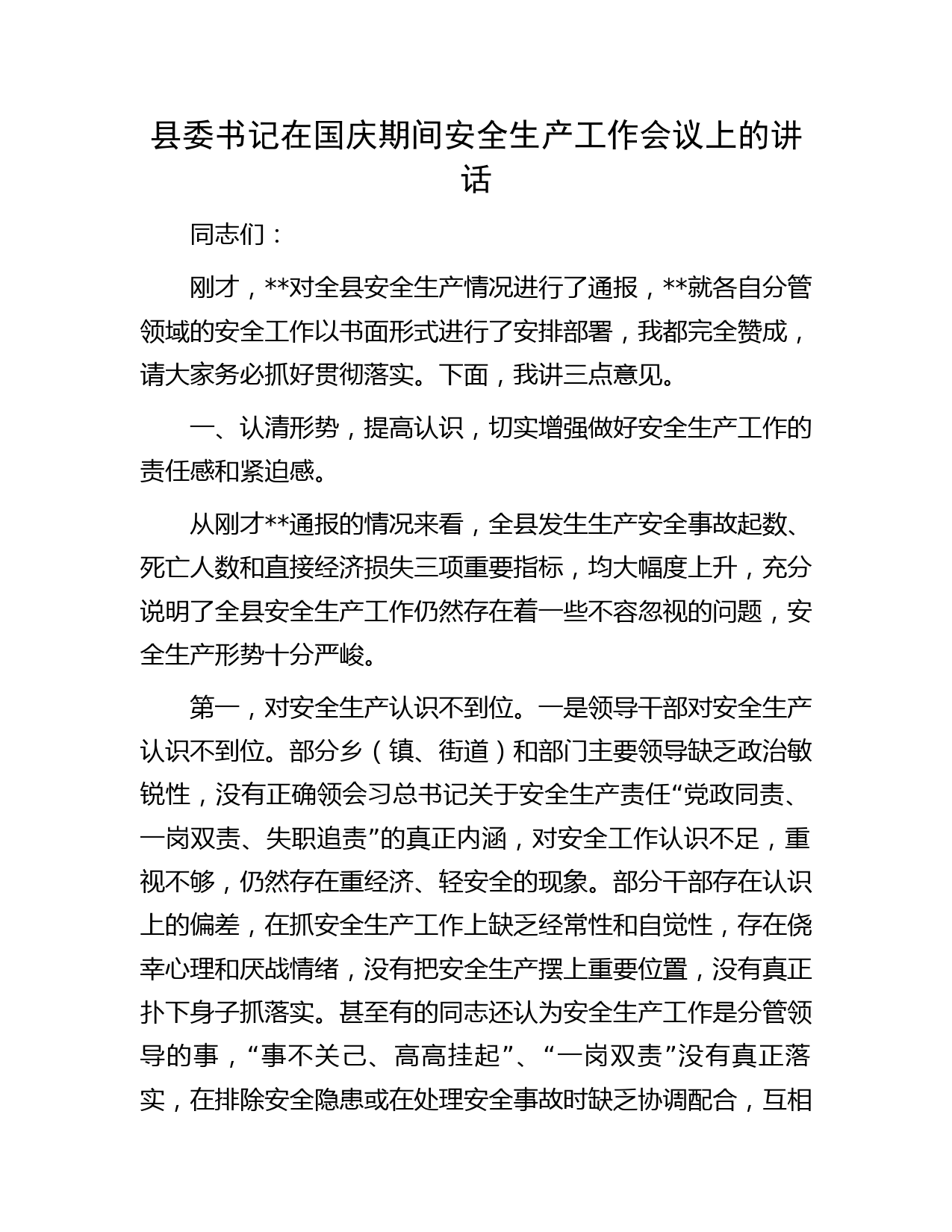 县委书记在国庆期间安全生产工作会议上的讲话
