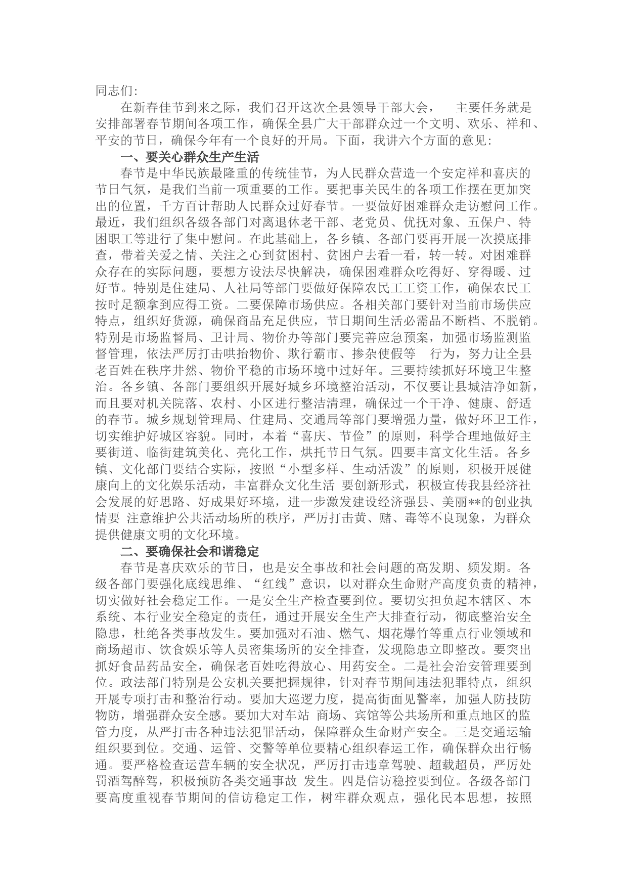 县委书记在春节前全县领导干部会议上的讲话