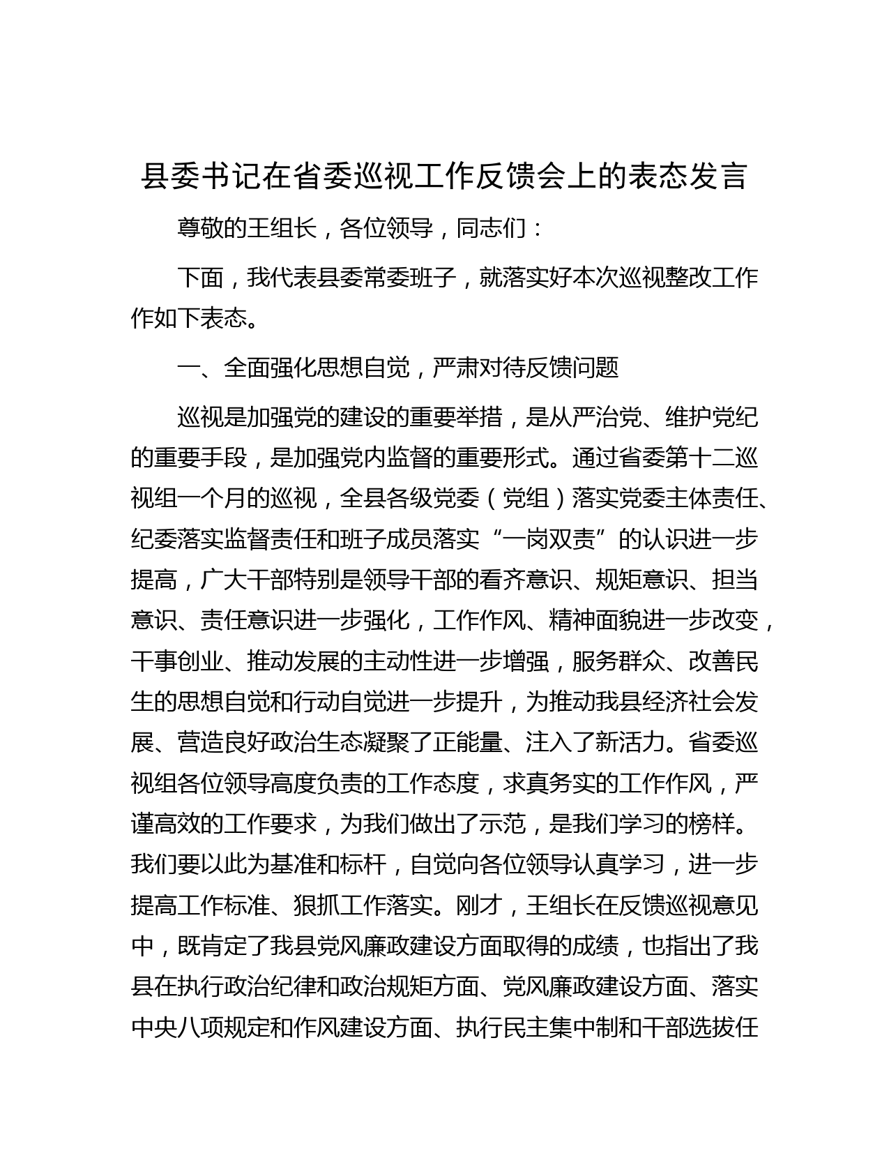县委书记在省委巡视工作反馈会上的表态发言