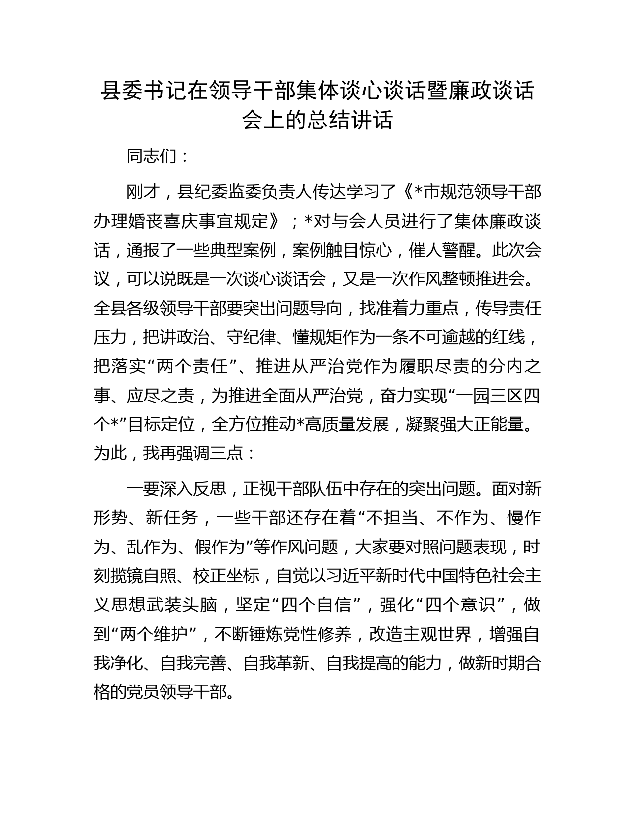 县委书记在领导干部集体谈心谈话暨廉政谈话会上的总结讲话