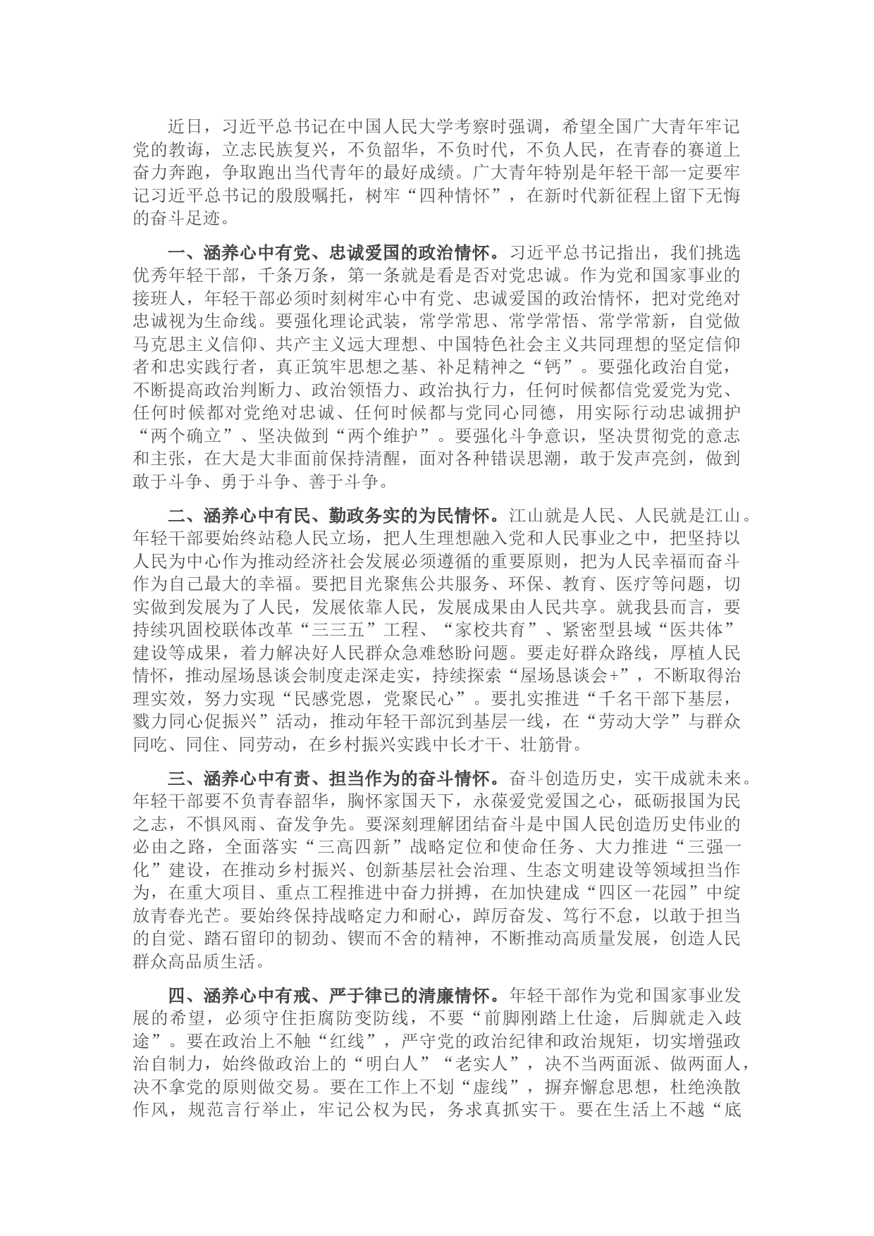 县委书记寄语：年轻干部要涵养“四种情怀”