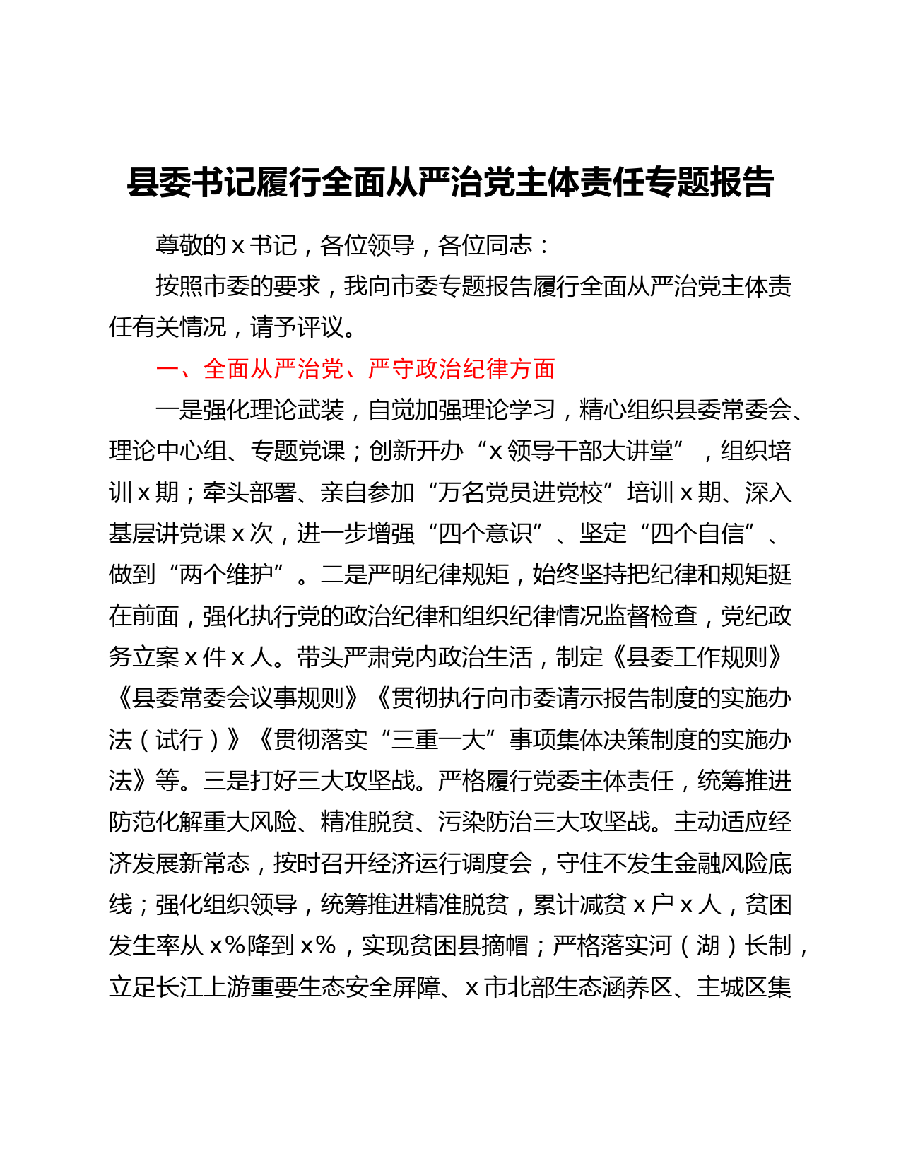 县委书记履行全面从严治党主体责任专题报告