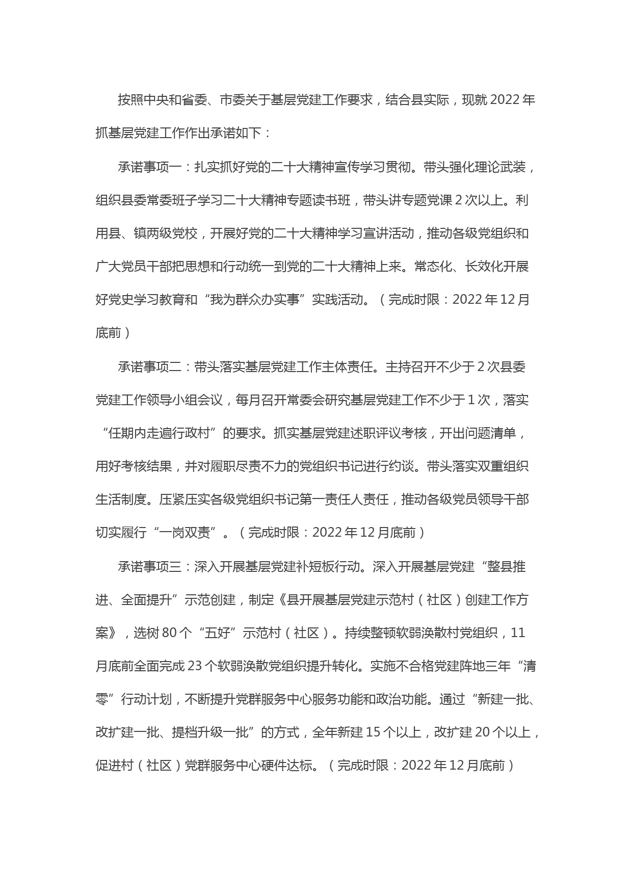 县委书记抓基层党建工作公开承诺书