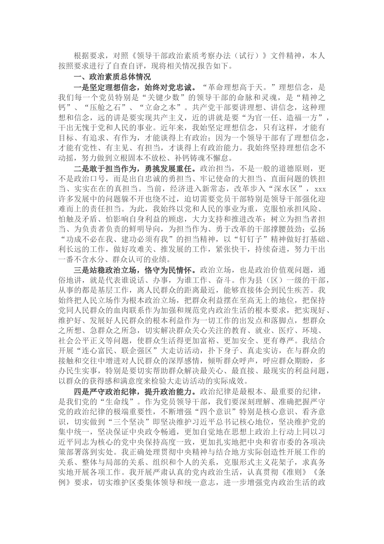 县委书记政治素质自查报告