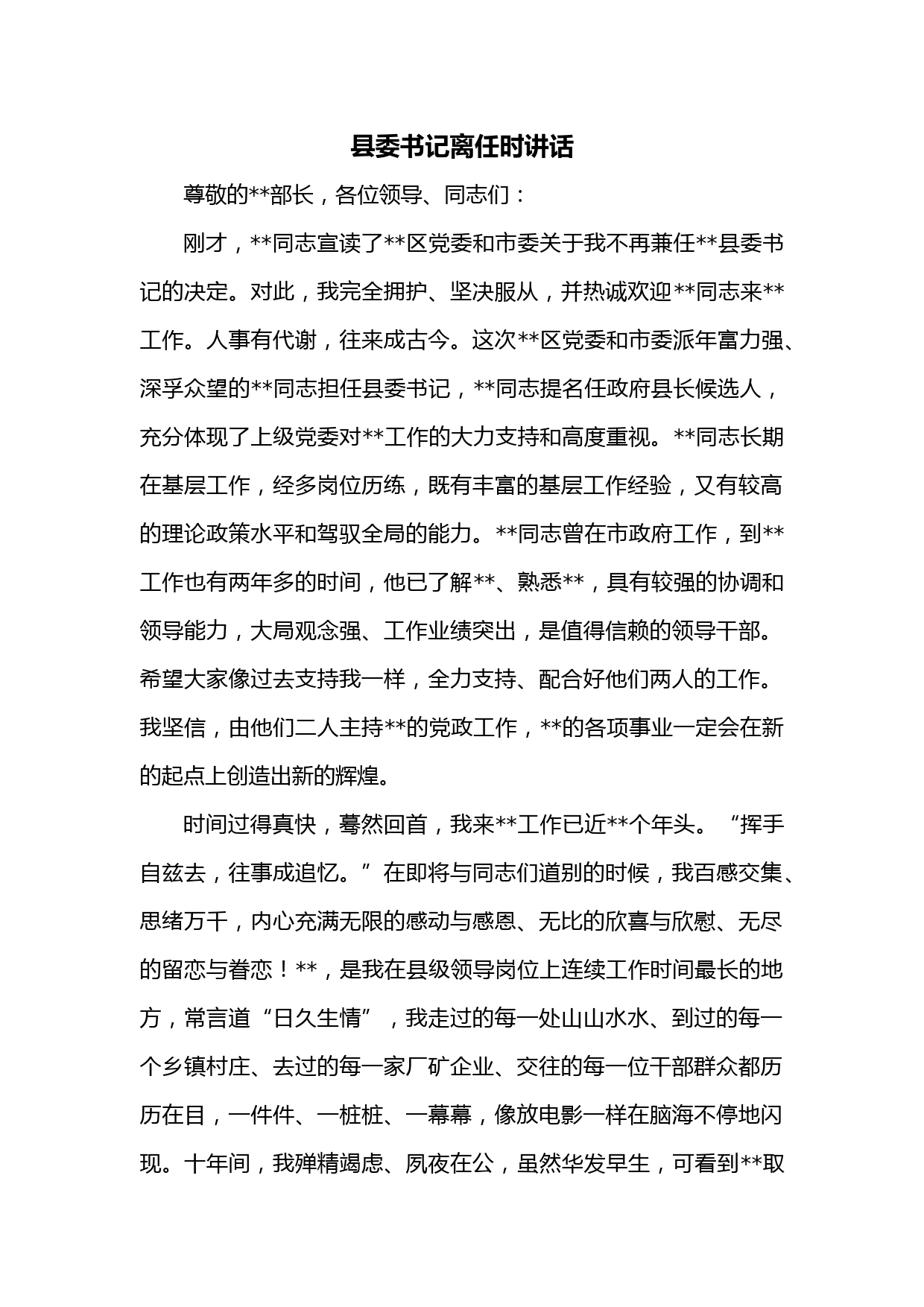 县委书记离任时讲话