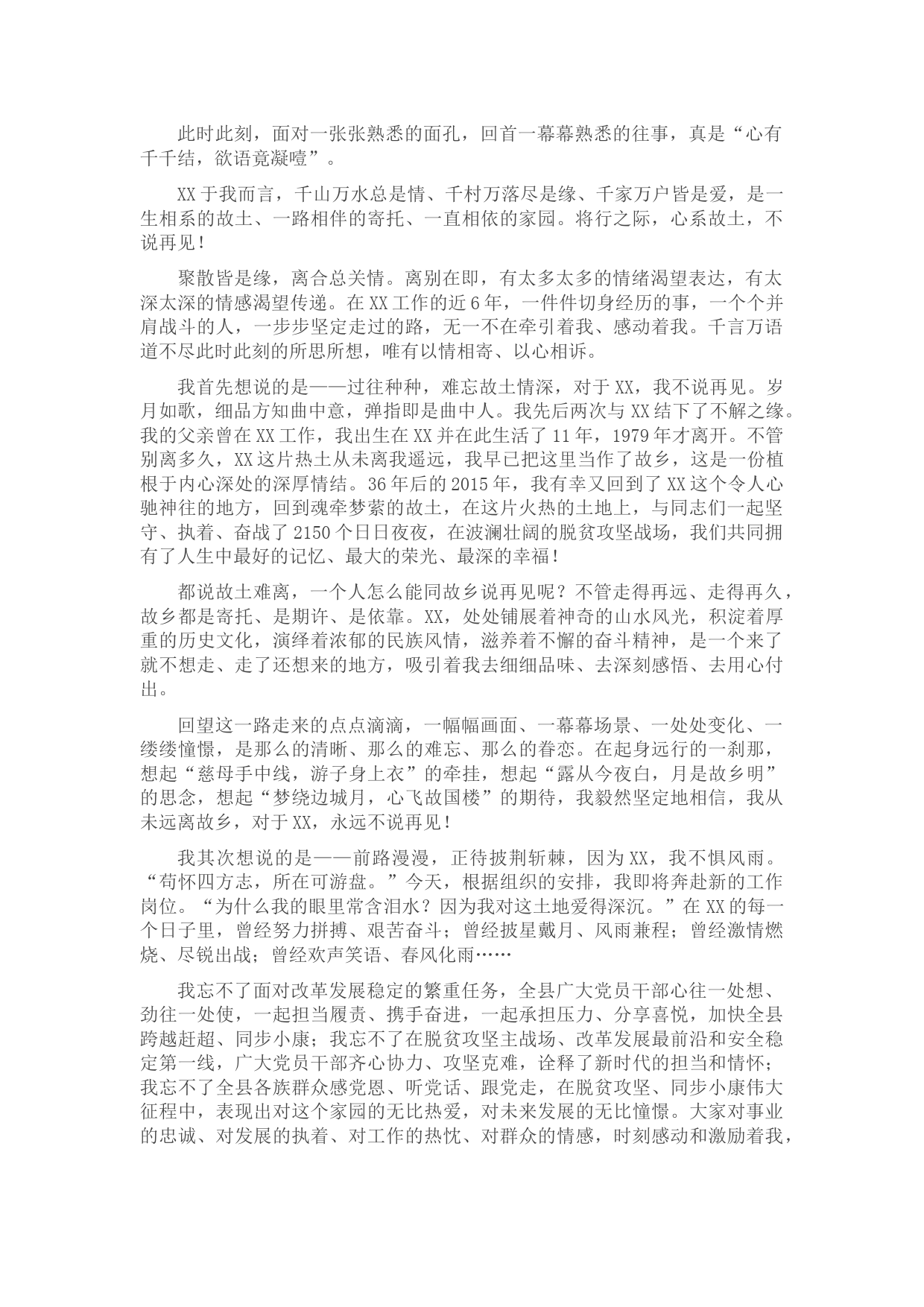 县委书记离任讲话