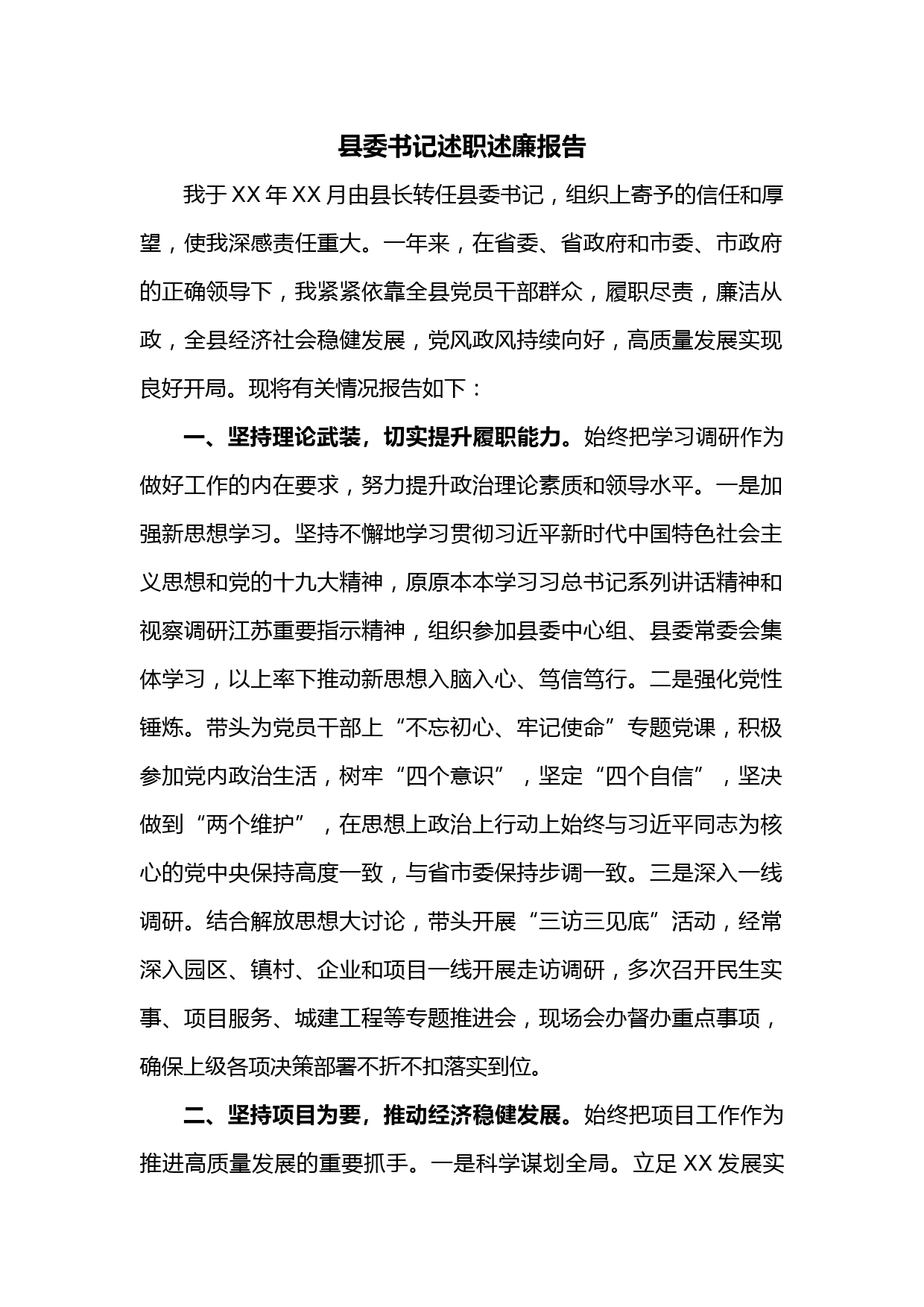 县委书记述职述廉报告