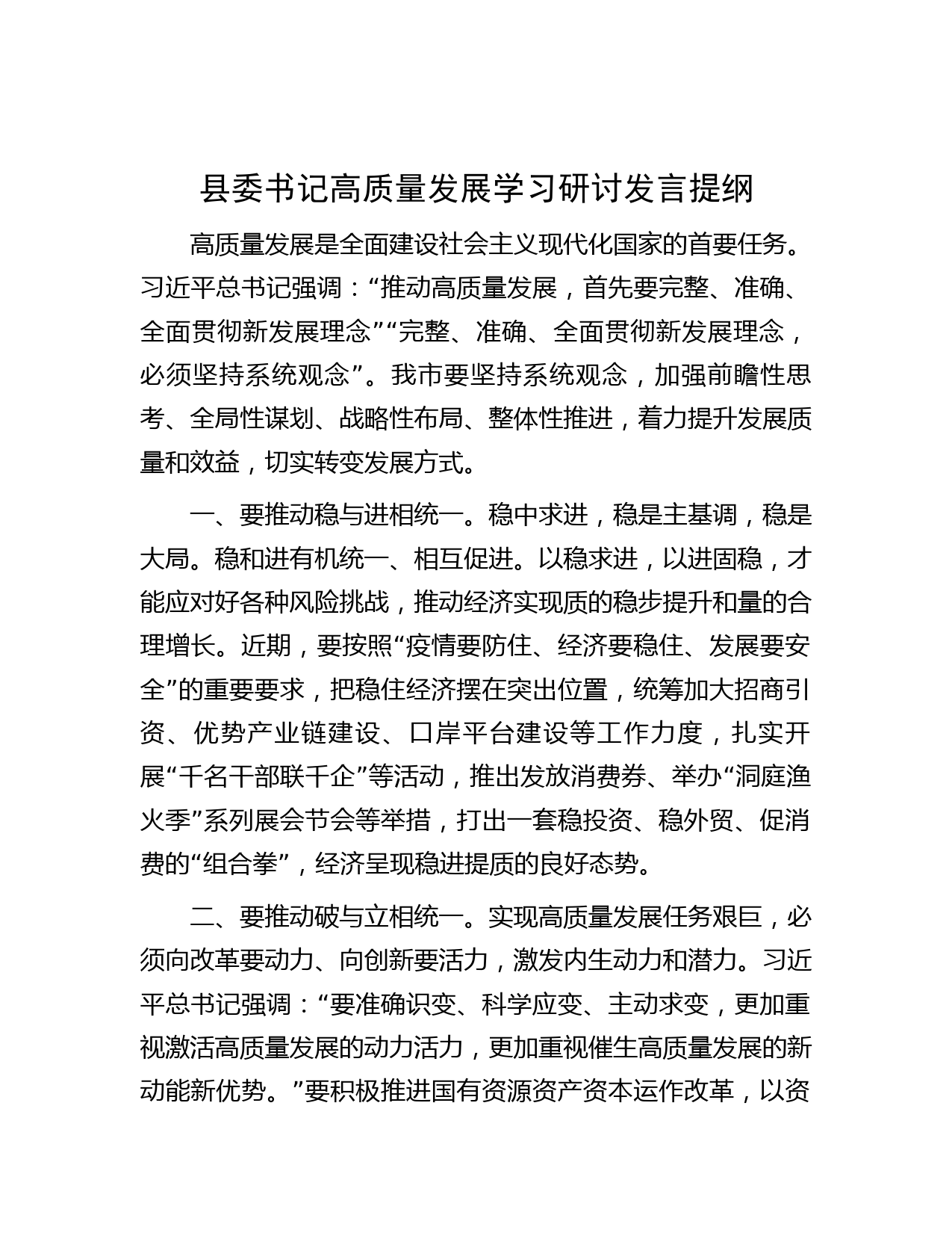 县委书记高质量发展学习研讨发言提纲